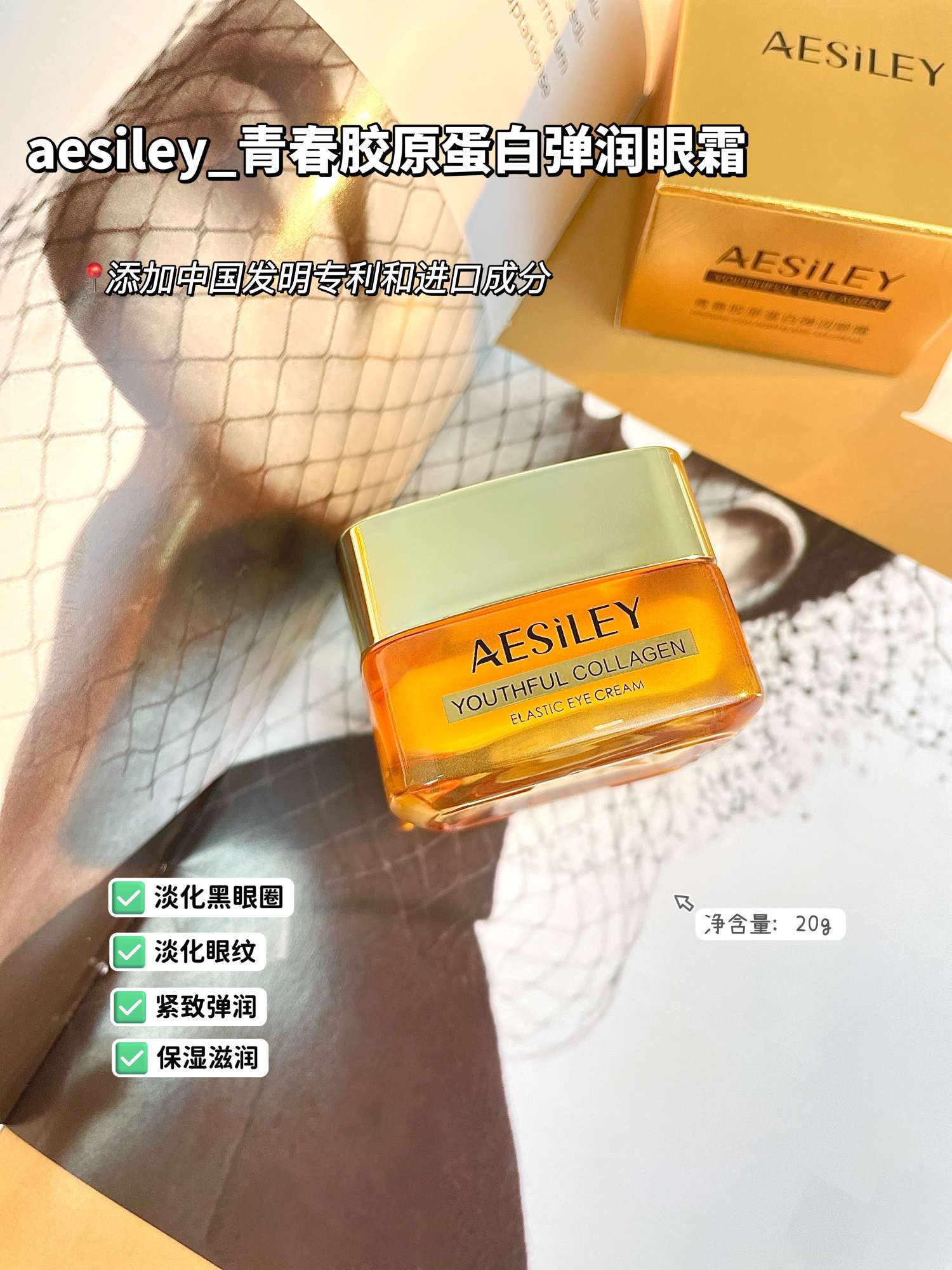 艾琳娜·柔顿女士英伦轻奢护肤Aesiley眼霜特价处理