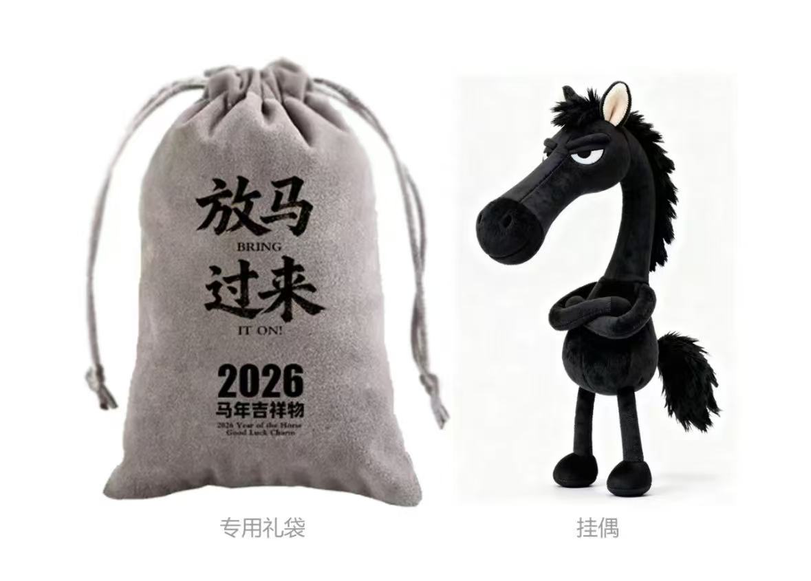 毛绒马到成功