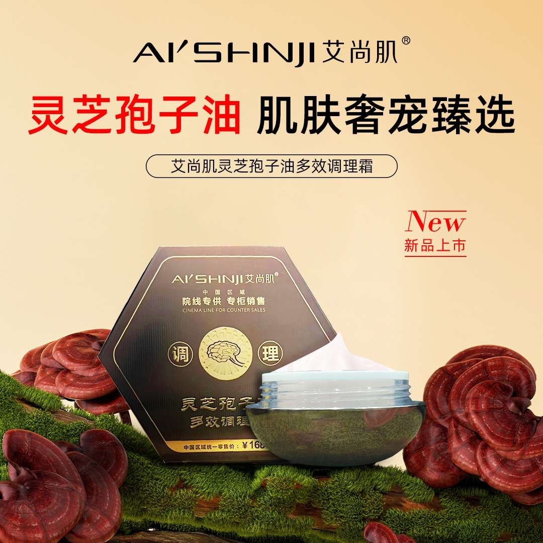 Aishangji Ganoderma lucidum Spore Oil Multi-effect Conditioning Cream with hyaluronic acid ingredients from Huaxi Biological Application Scenario