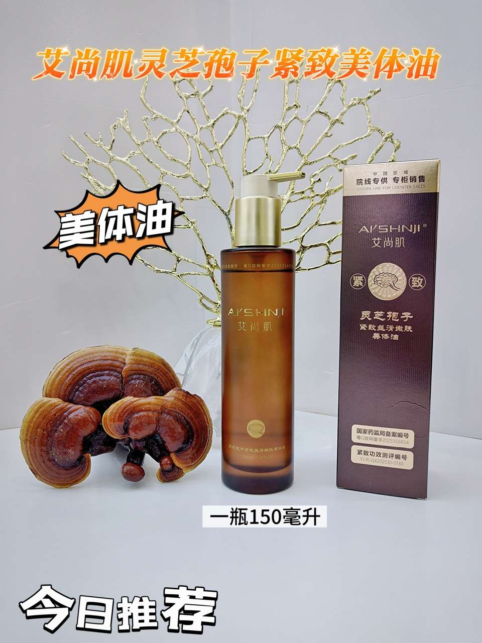 Aishangji Ganoderma lucidum Spore Firming, Silky Smooth, Skin Softening and Body Beautifying Oil