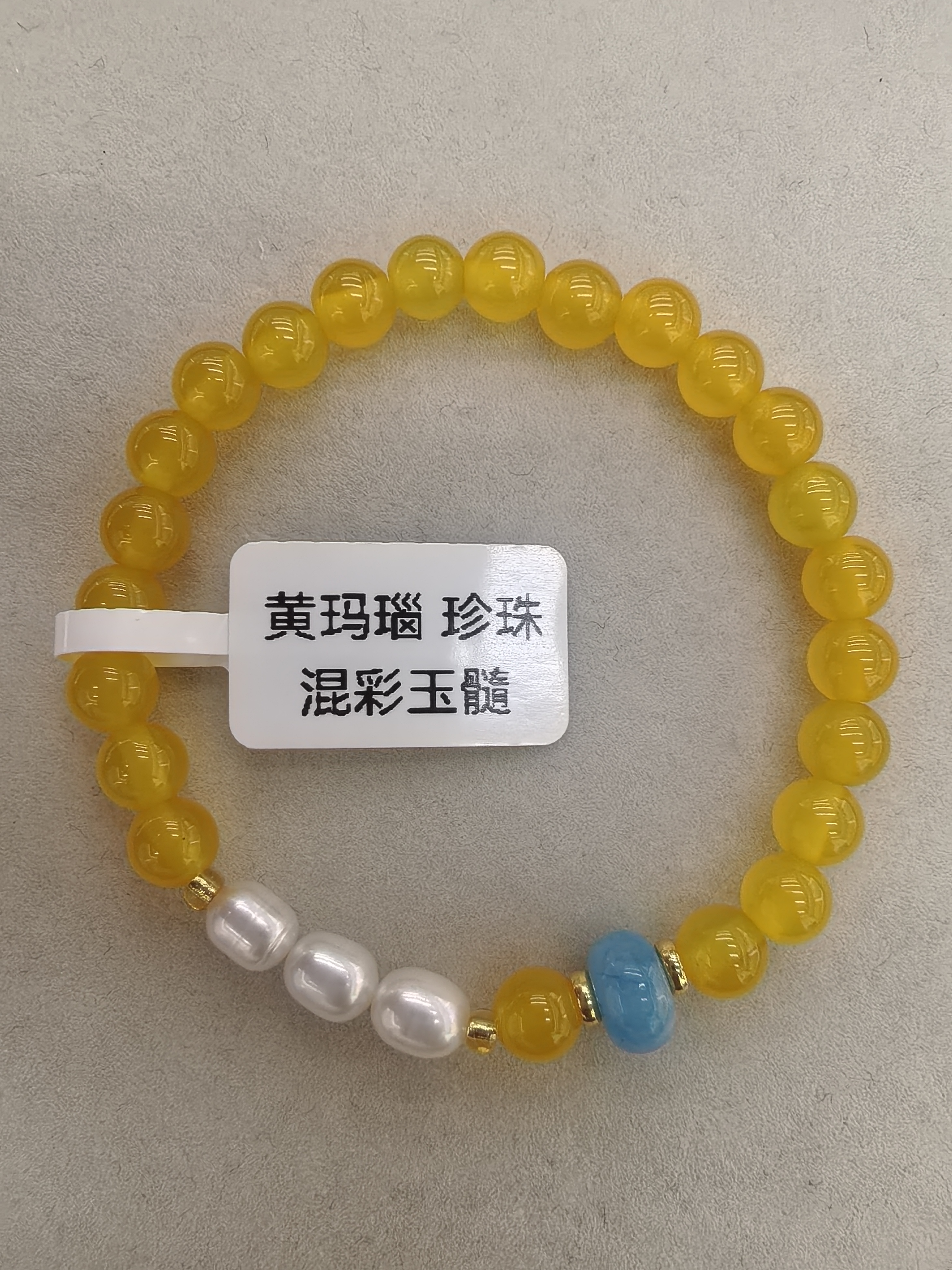 黄玛瑙混彩玉髓珍珠，黄玛瑙是一种黄色的玛瑙石 常被用来制作各种饰品，它被认为是一种带来好运和财富的宝石