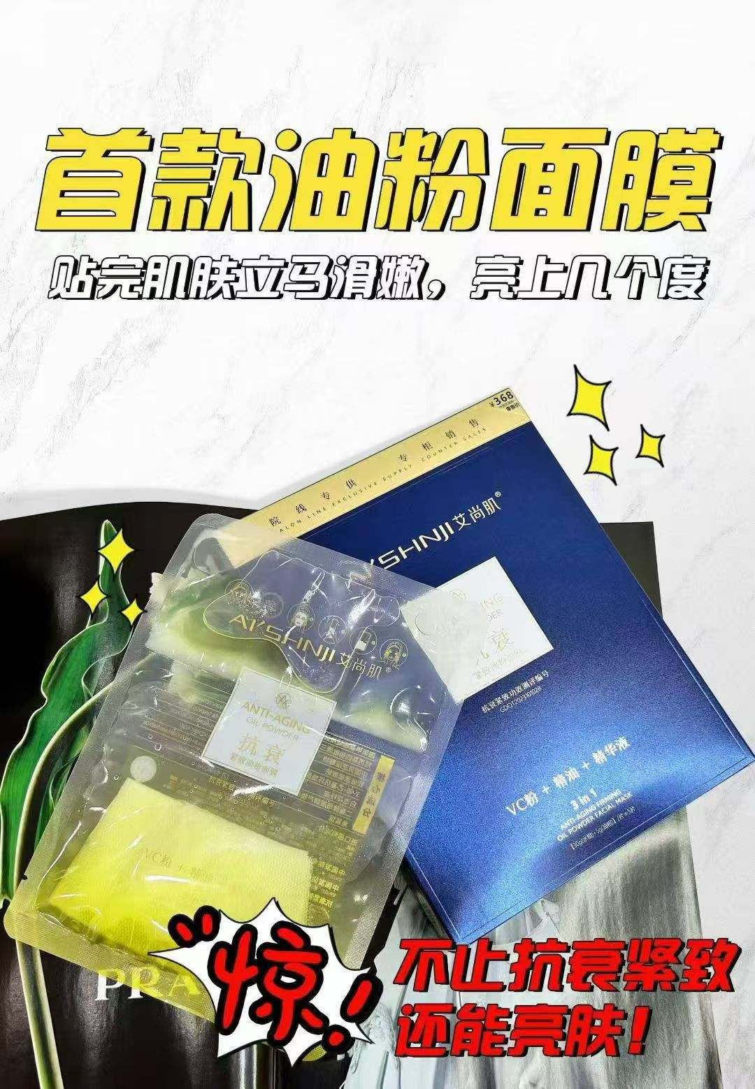 Aishangji Anti-Aging and Firming Oil Powder Mask: vc powder + essential oil + Essence
