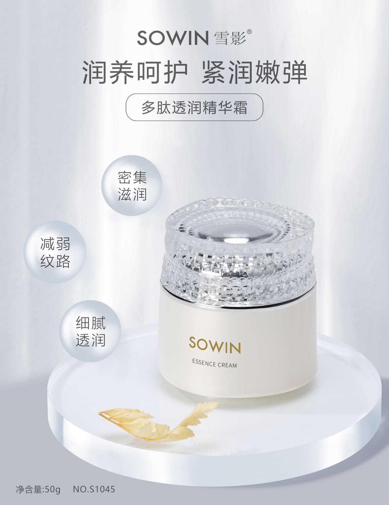 雪影多肽透润精华霜