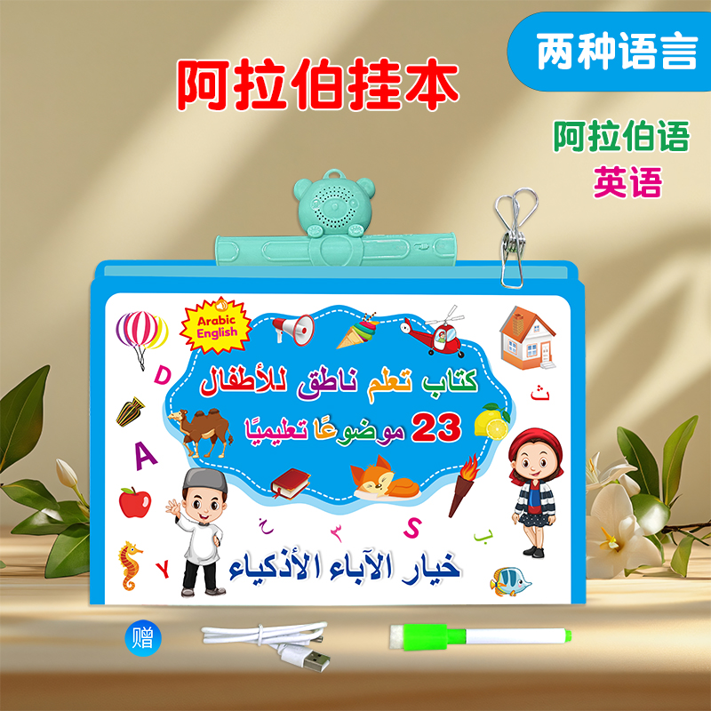 阿拉伯语英语双语儿童启蒙有声学习机多功能可画画趣味益智玩具ABC启蒙书