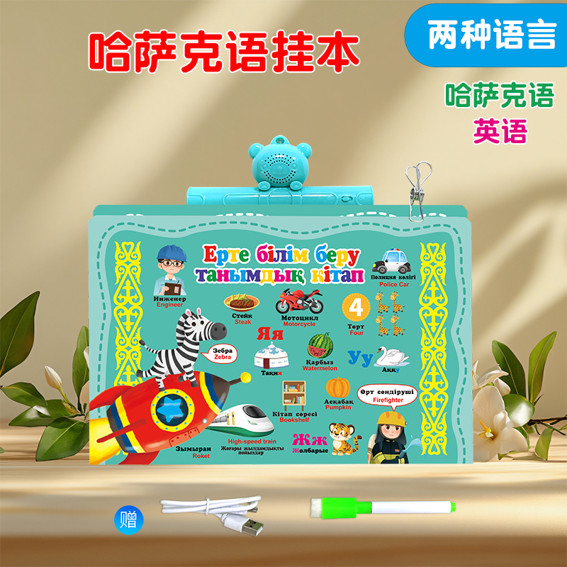 跨境哈萨克语英语双语发声19合1挂本儿童早教启蒙手指点读本益智玩具早教卡ABC启蒙书