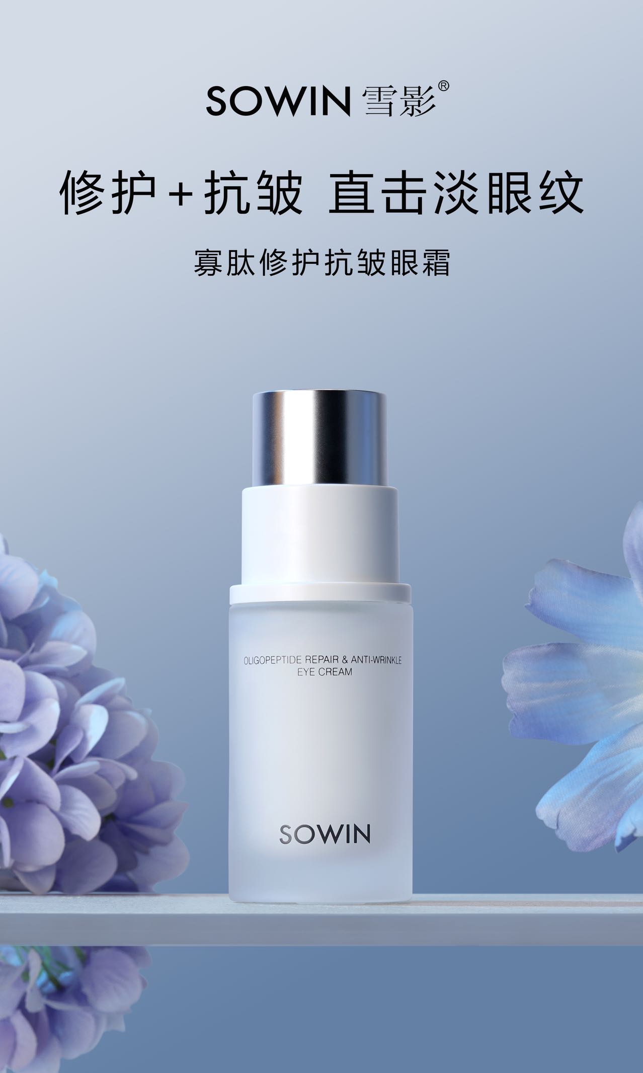 雪影寡肽修护抗皱眼霜