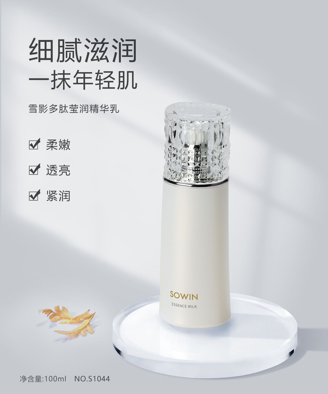 雪影多肽莹润精华乳