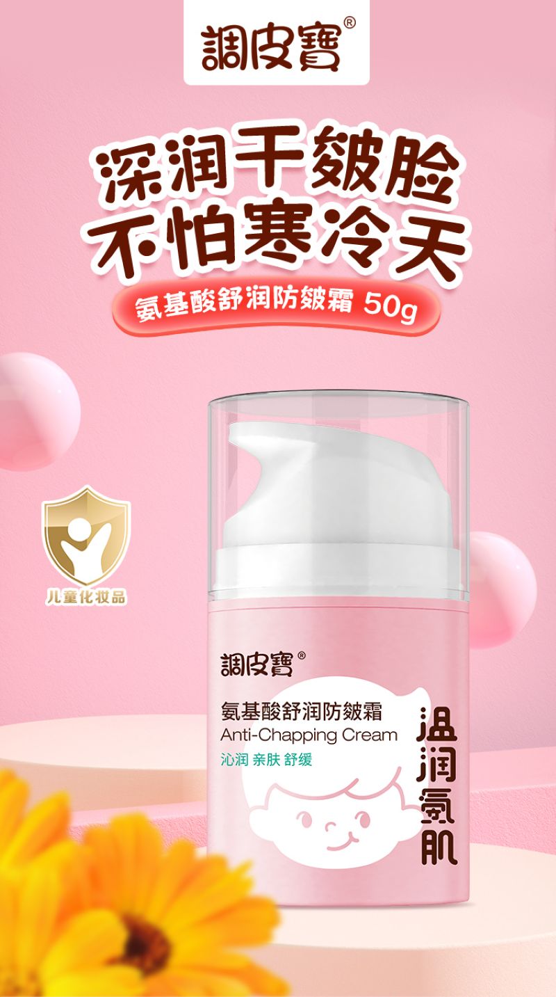 调皮宝氨基酸舒润防皴霜