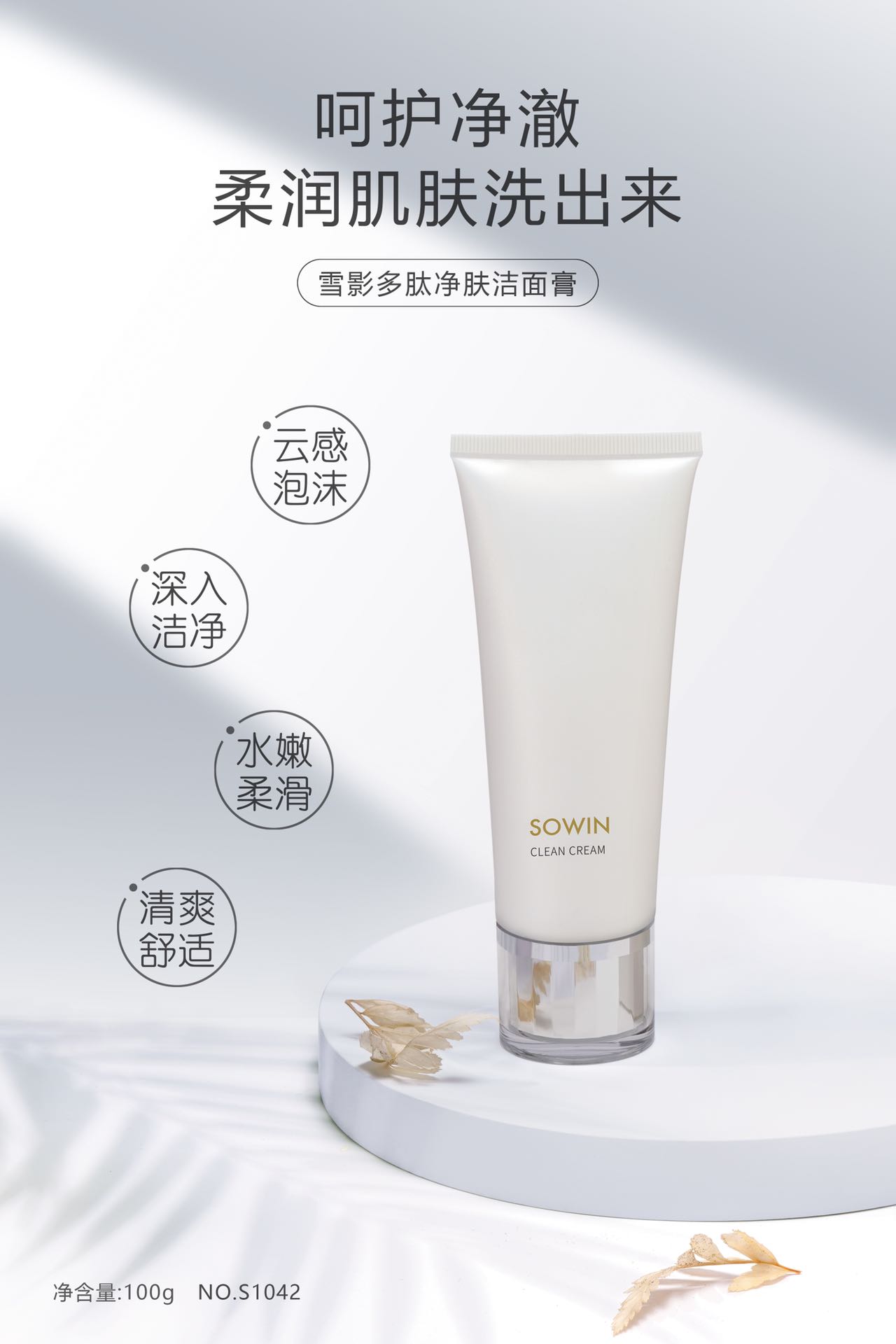 雪影多肽净肤洁面膏