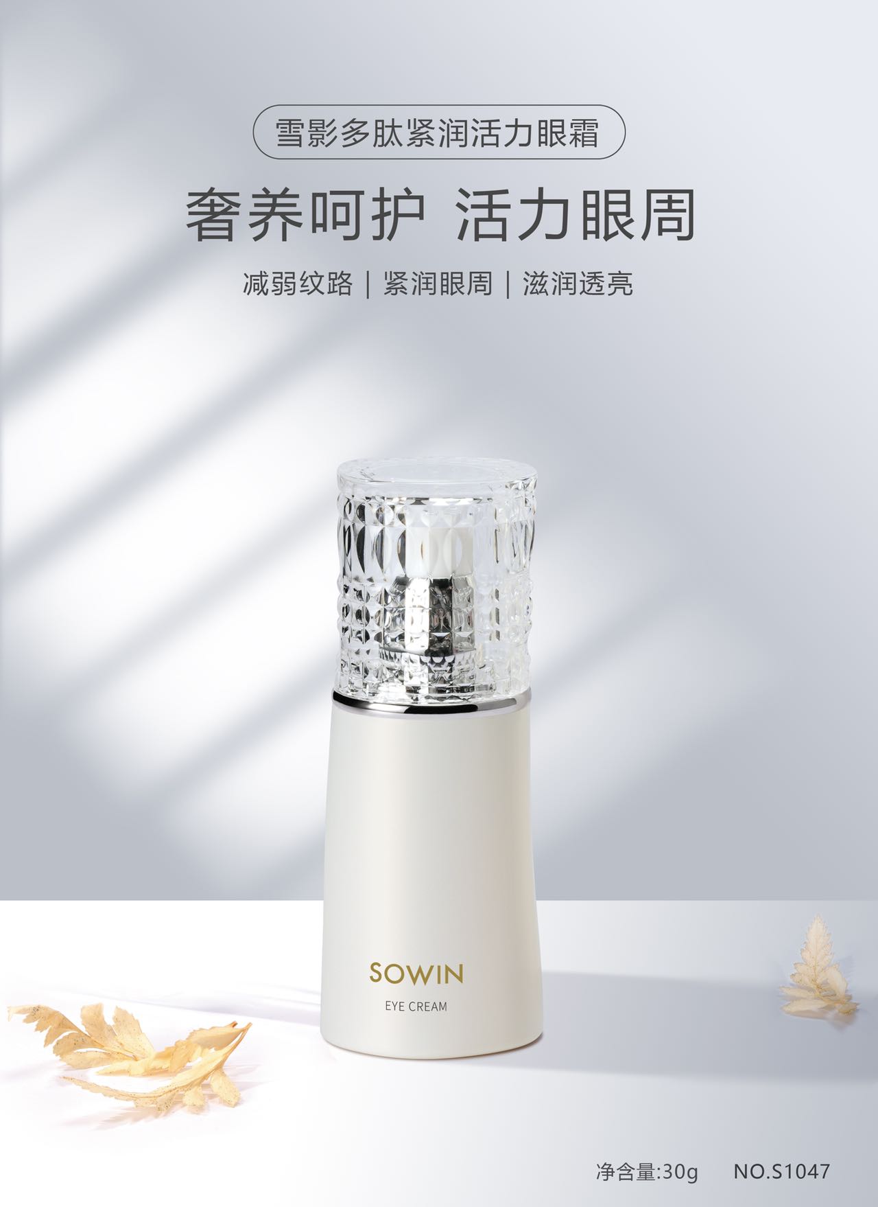 雪影多肽紧润活力眼霜