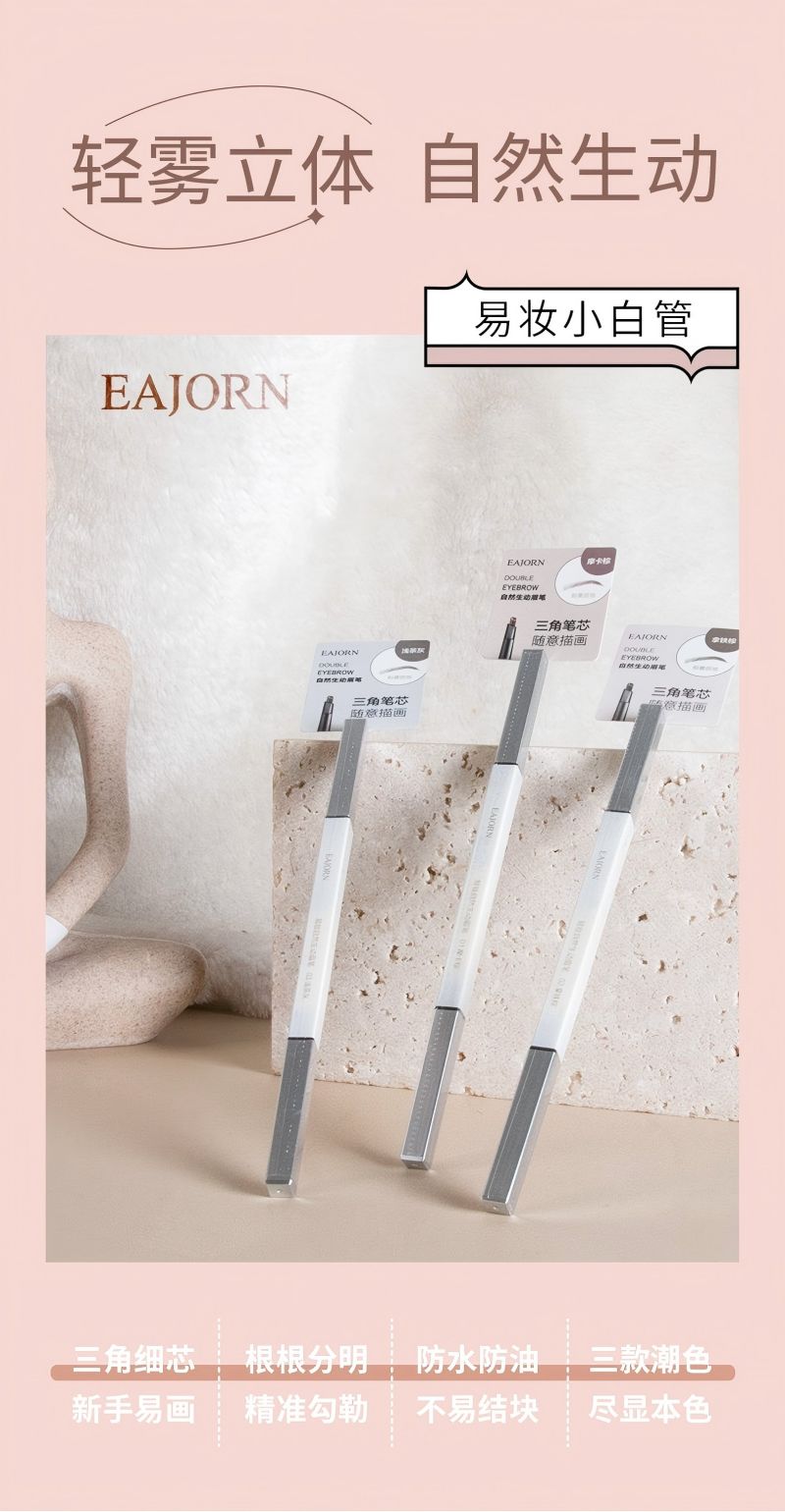 易妆EAJORN小白管自然生动眉笔