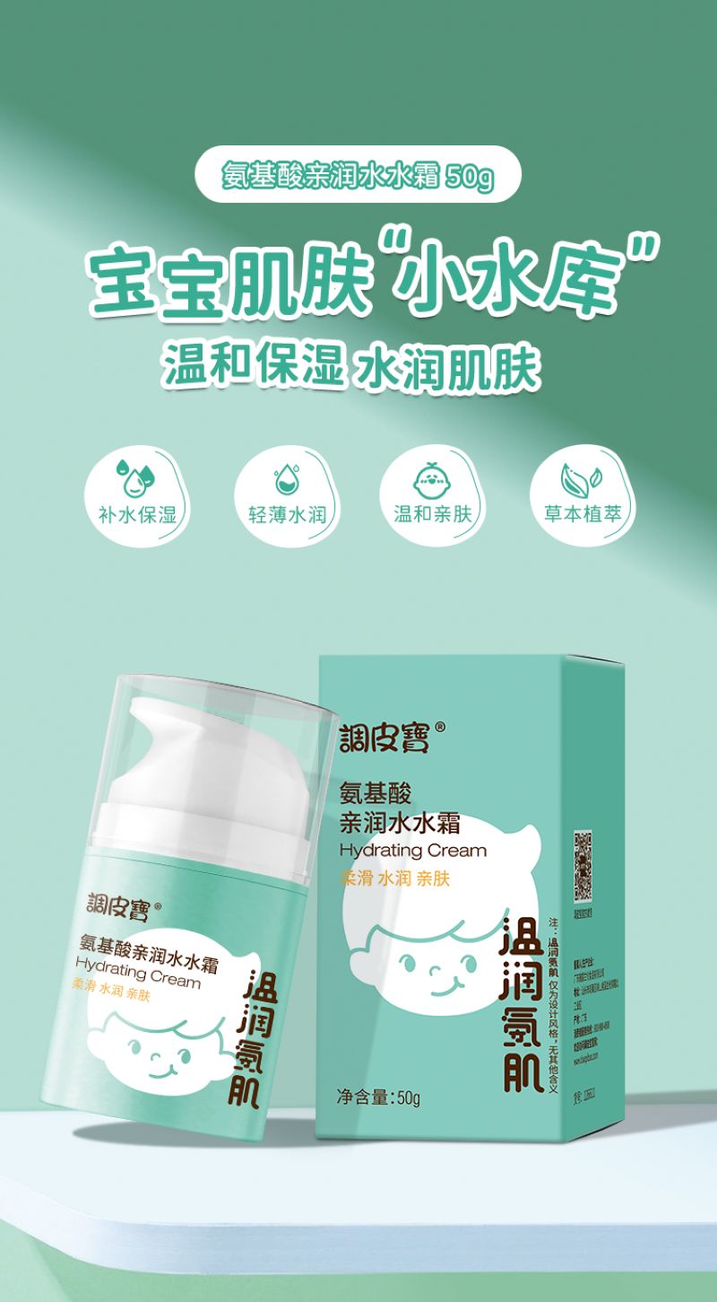 调皮宝氨基酸亲润水水霜