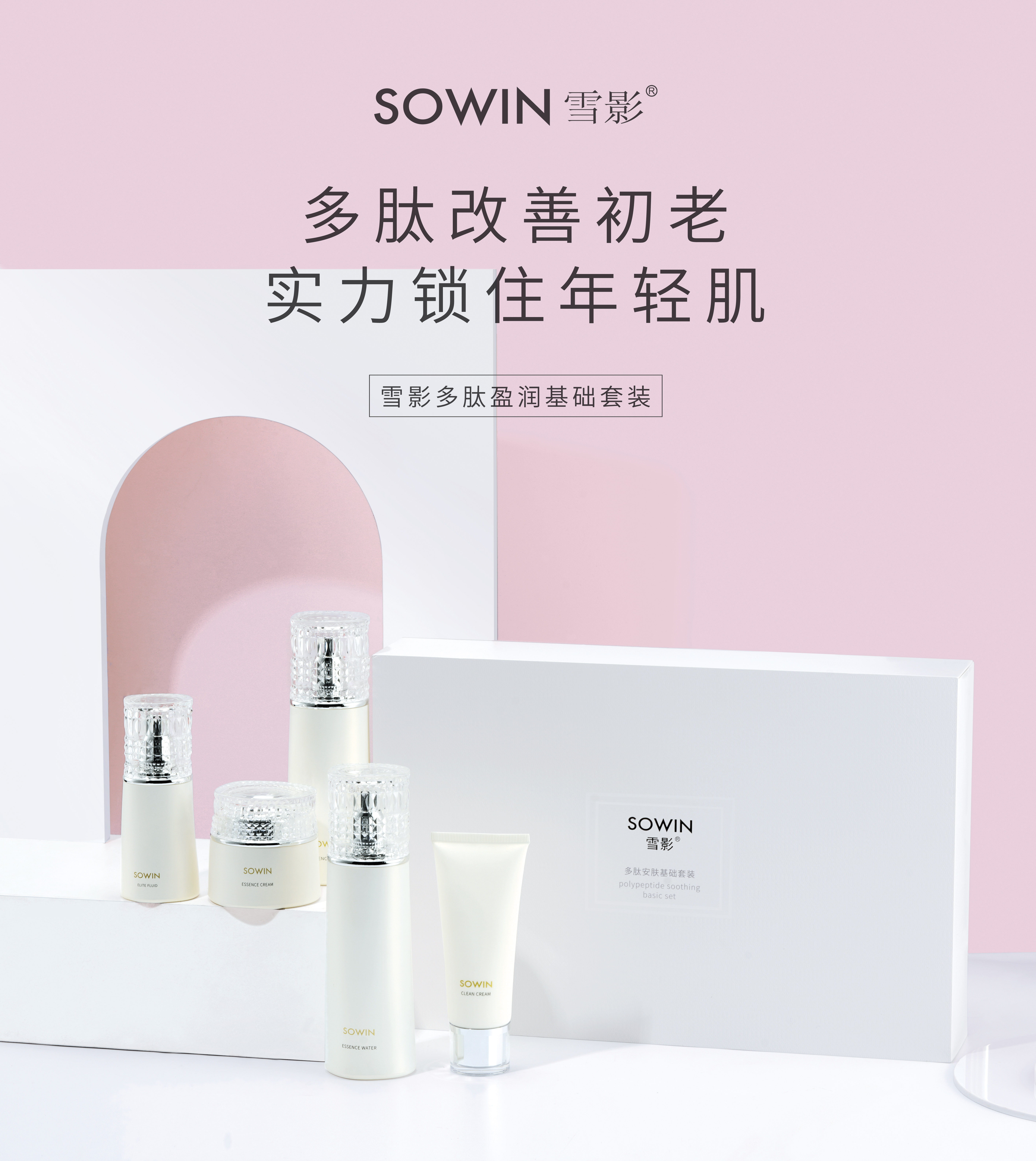 雪影多肽盈润五件套