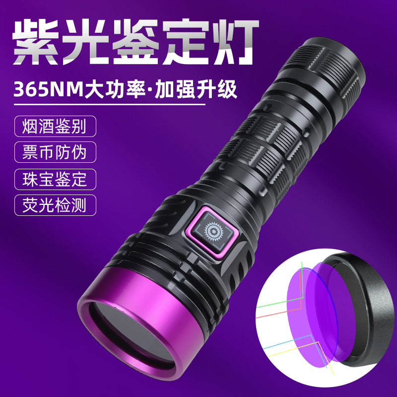 新款365nm紫光手电筒大功率紫外线灯适用宠物尿液检测烟酒纸币验钞鉴定灯