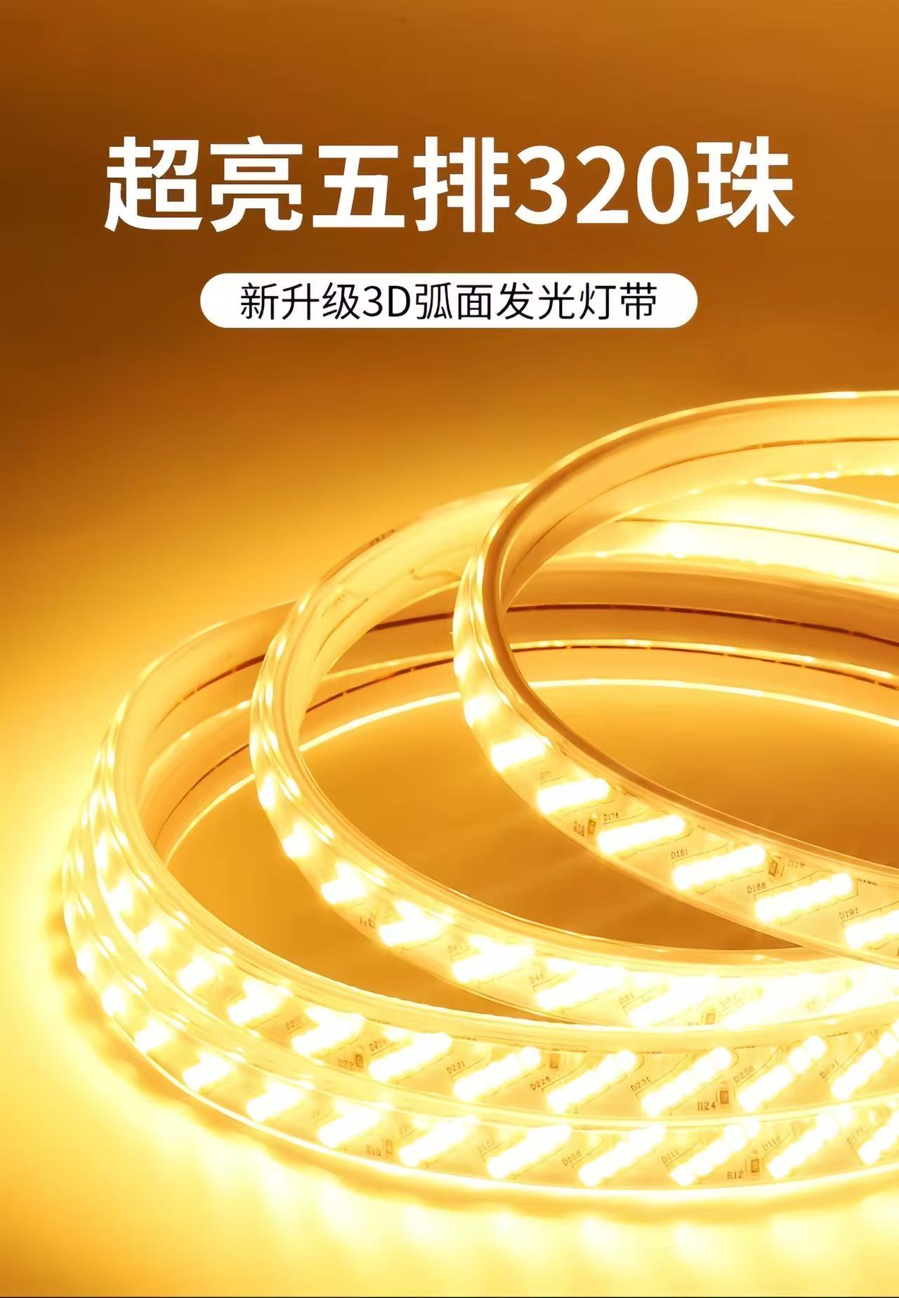220V 高压 有导线 2835-320D-12MM 五斜排  高亮LED灯带 户外家用防水 吊顶