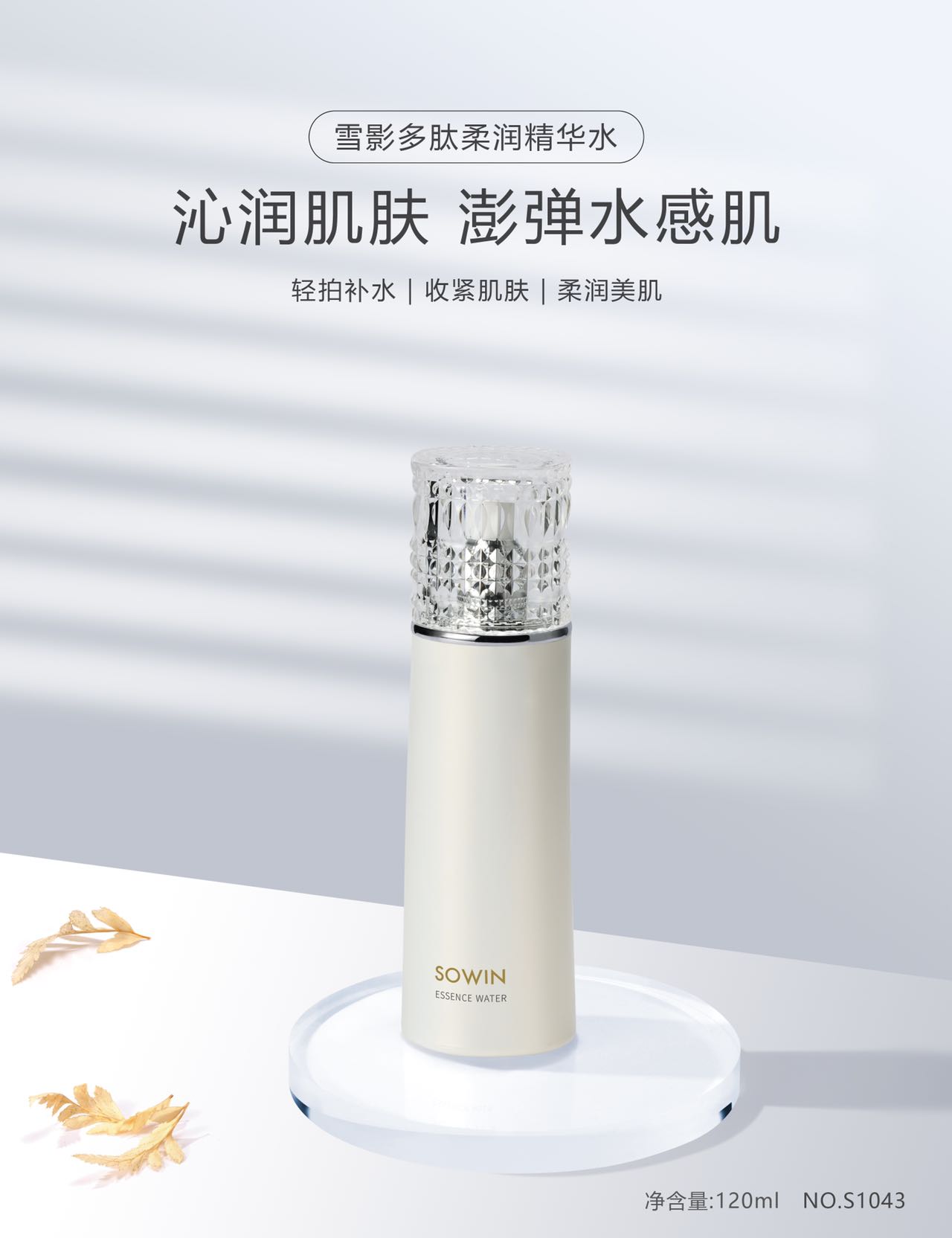 雪影多肽柔润精华水