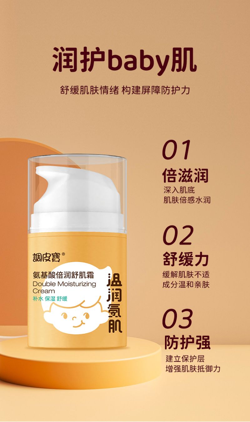 调皮宝氨基酸倍润舒肌霜白底实物图