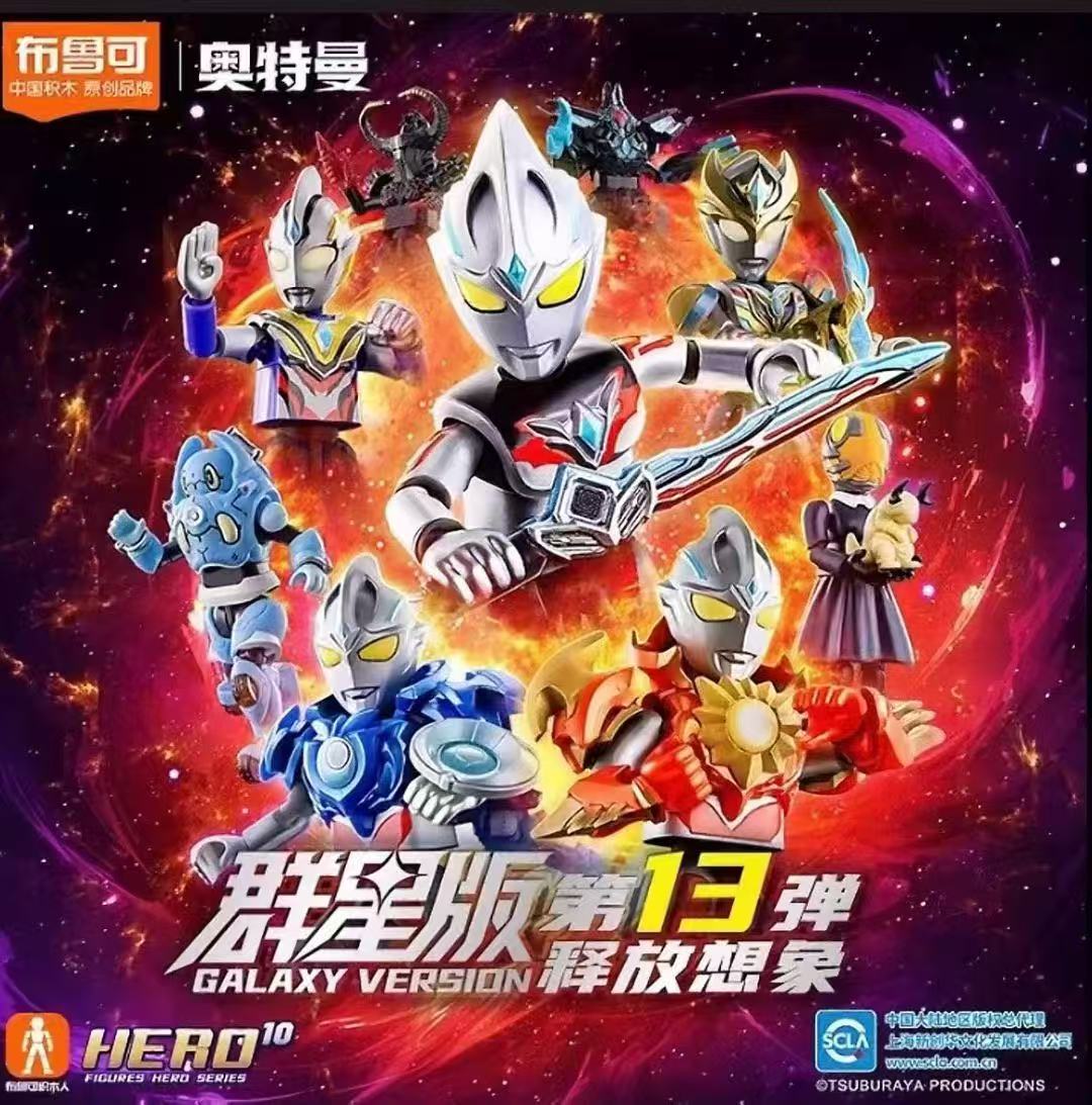 酷帅布鲁可奥特明鉴群星版第13弹释放想象盲盒手办创意潮流个性玩具
