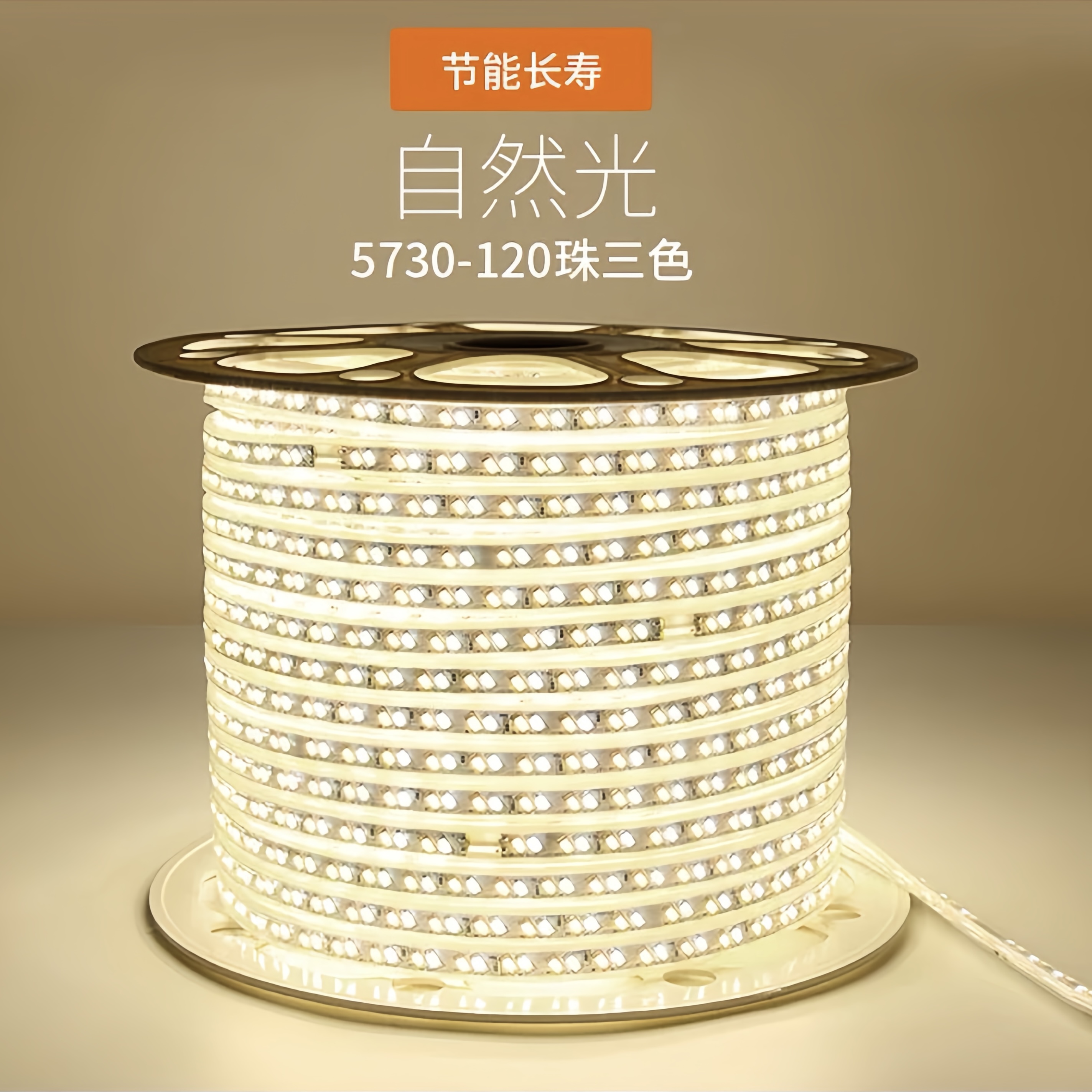 220V 高压 有导线 5730-120D-12MM  三色变光 LED灯带 家用吊顶防水 3D弧面