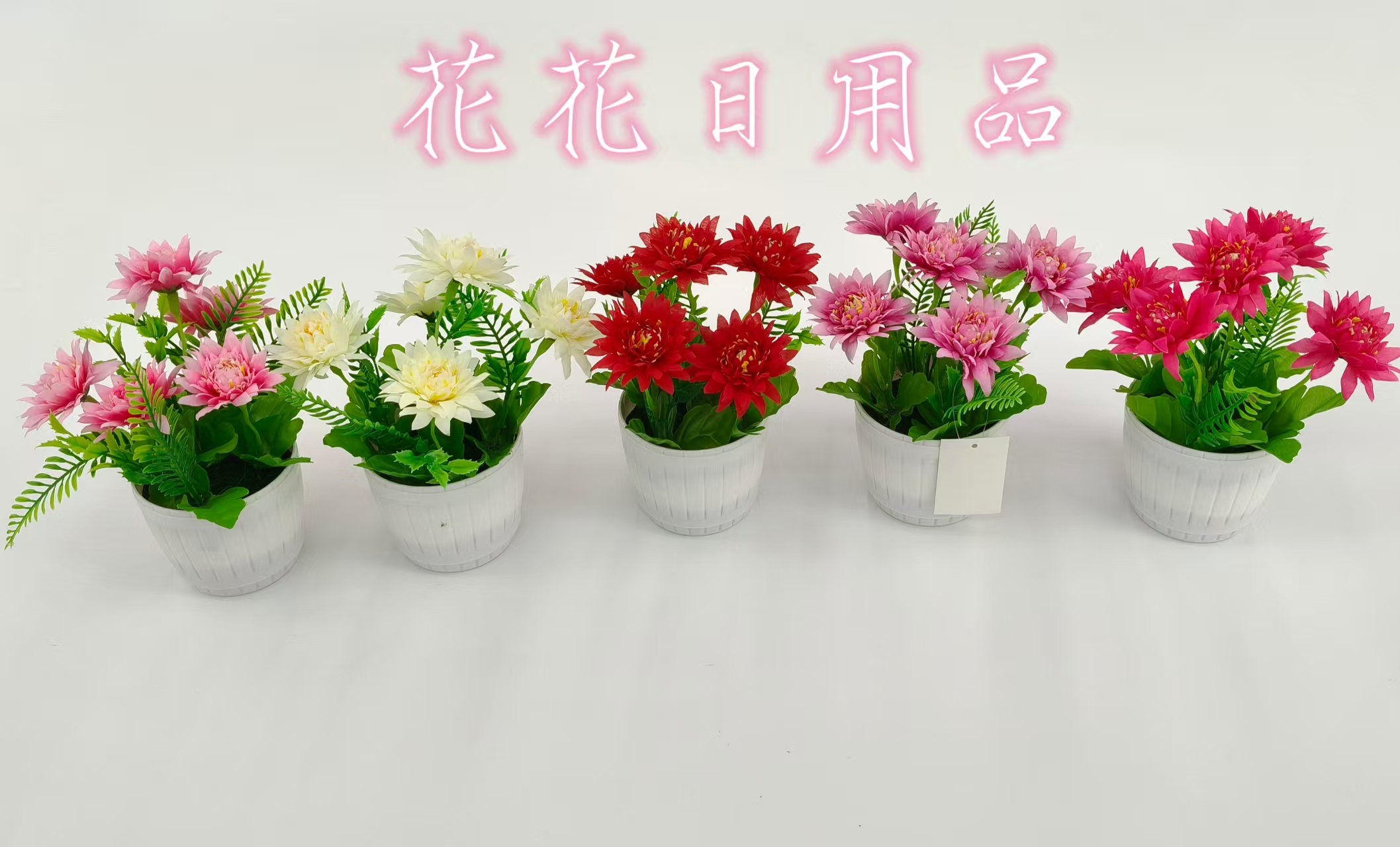 仿真花假花盆景塑料盆小菊花装饰品