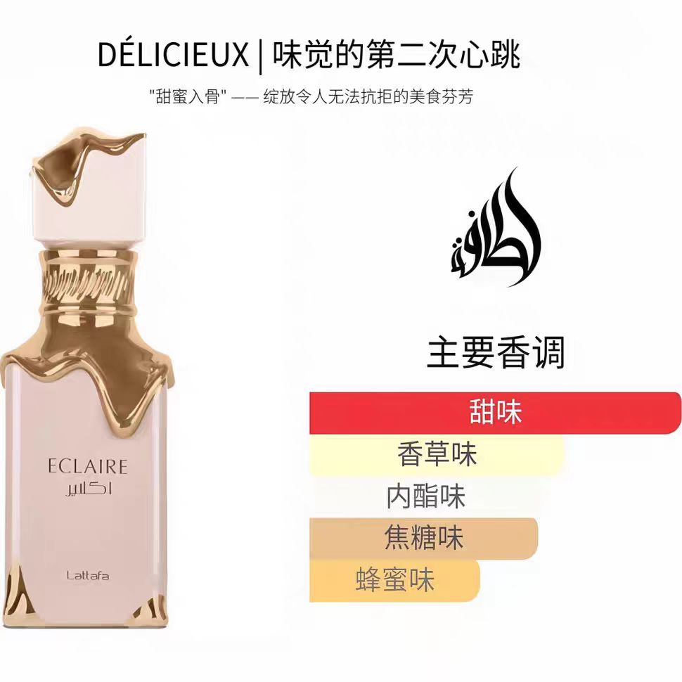 拉塔法香氛奶油松饼Lattafa冰激凌味Eclaire女士甜美牛奶奶香香水 Specification image