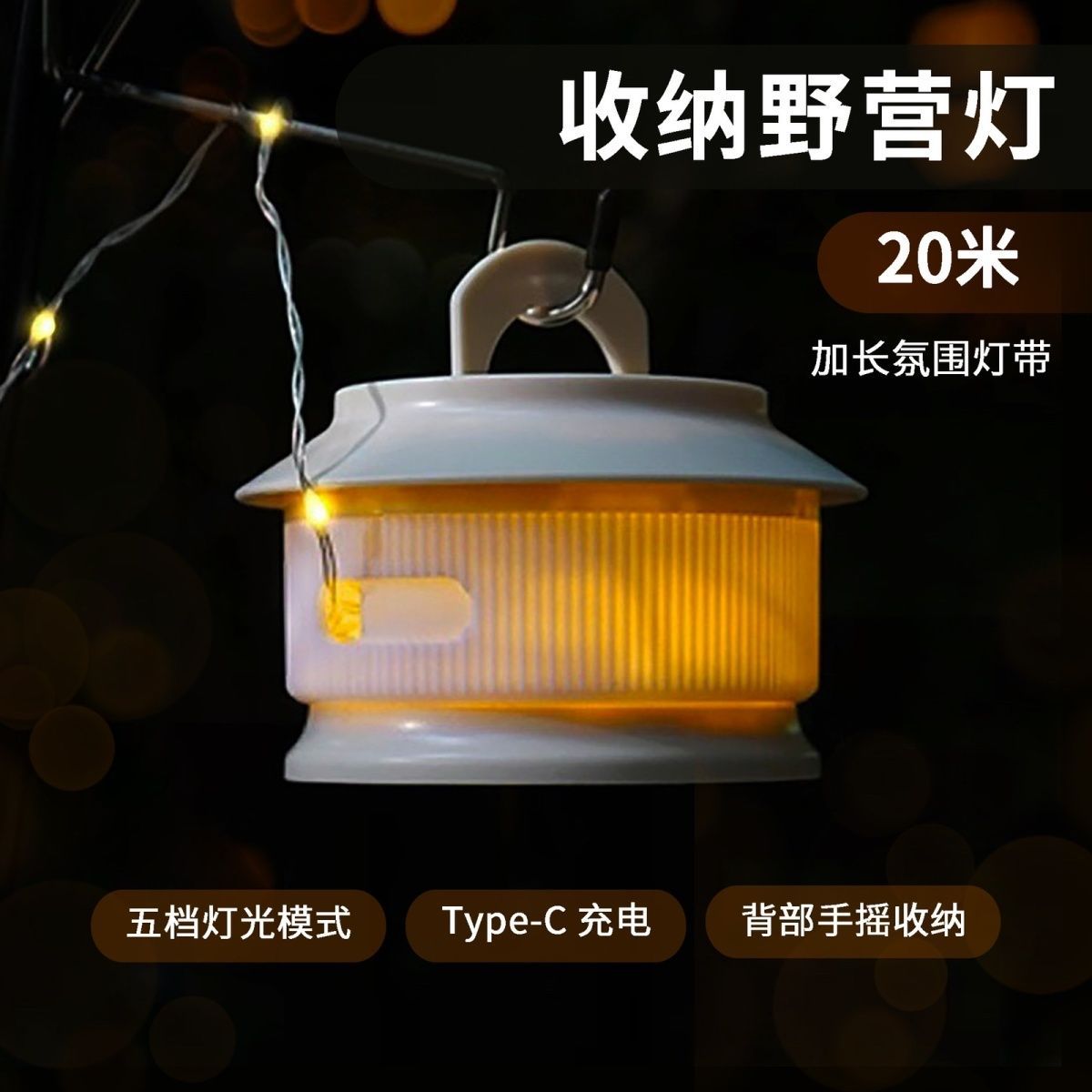 天幕帐篷灯户外露营卷尺灯野营氛围灯防水便携纳串灯营地照明装饰详情2