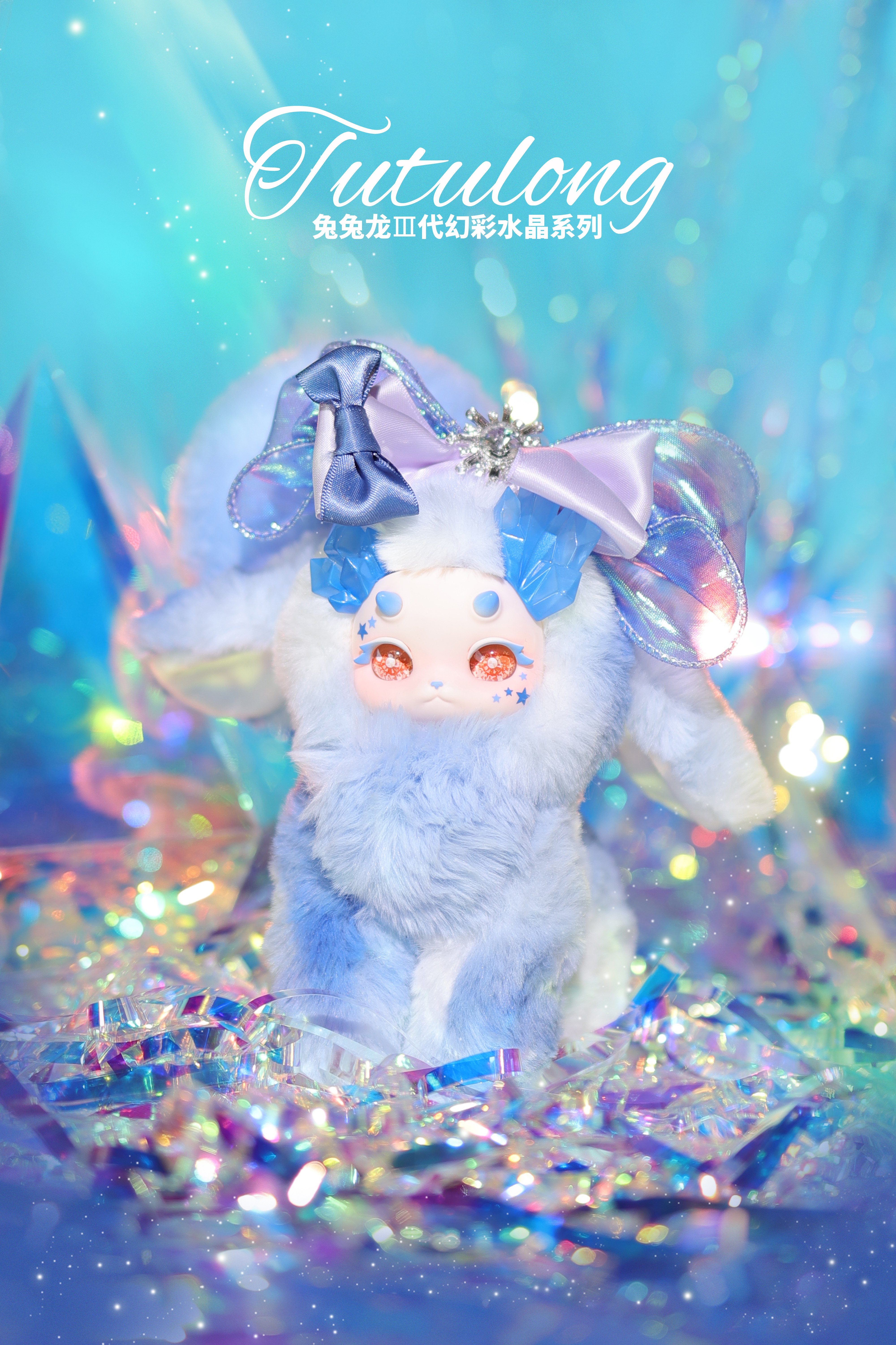 正版兔兔龙三代幻想生物幻彩水晶系列盲盒可爱毛绒礼物产品图