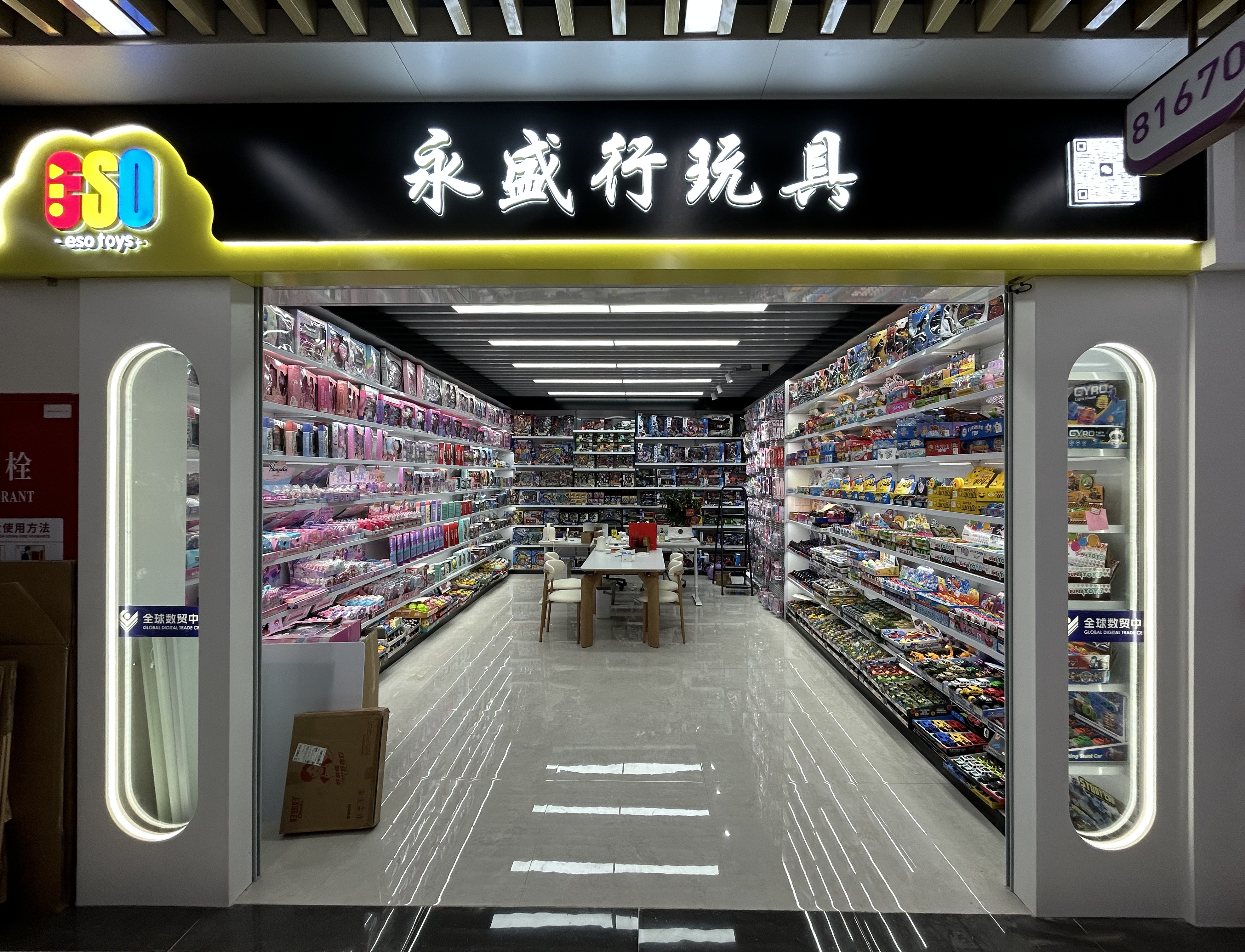 永盛行玩具全球数贸中心店