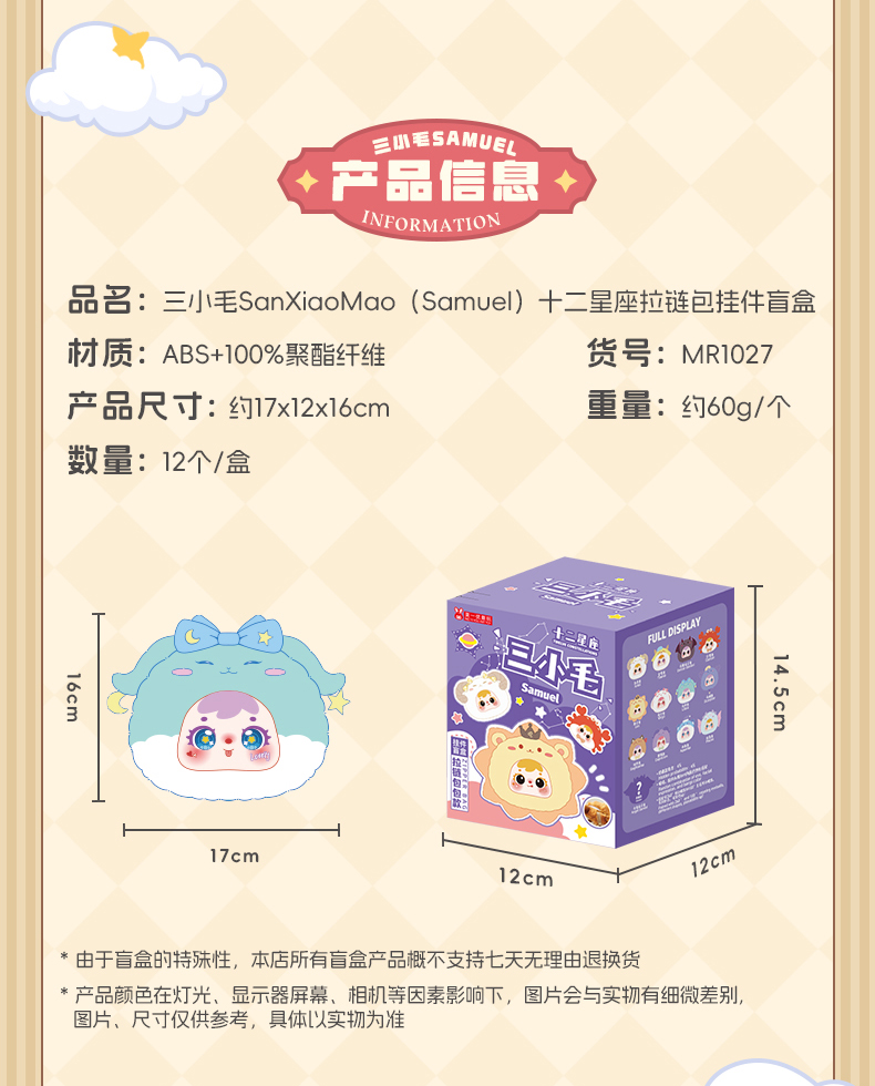 三小毛SanXiaoMao(Samuel)十二星座拉链包挂件盲盒详情1