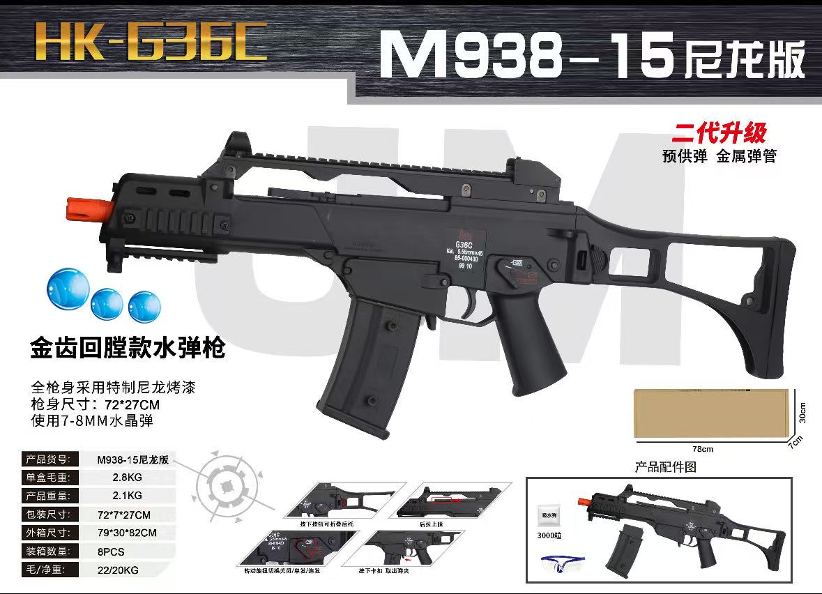 HK-G36C水弹枪二代升级，尼龙版M938-15，预供弹金属弹管，成人款，1:1，全枪特制尼龙烤漆