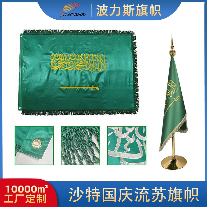 沙特国庆刺绣旗帜 210G牛津布满版单面绣花花边礼品旗子旗杆定 制