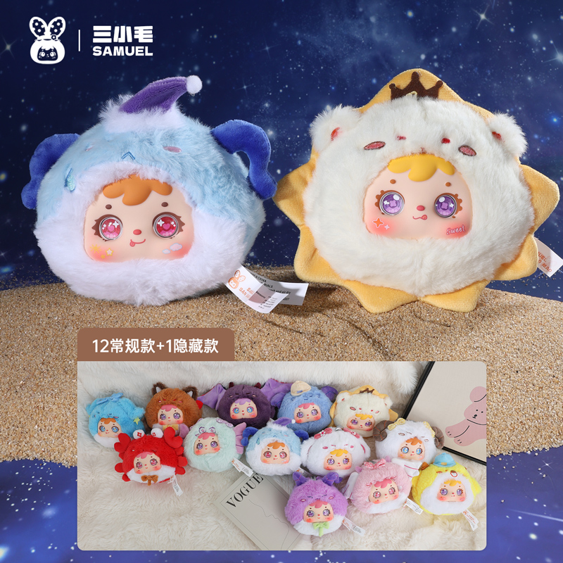 三小毛SanXiaoMao(Samuel)十二星座拉链包挂件盲盒