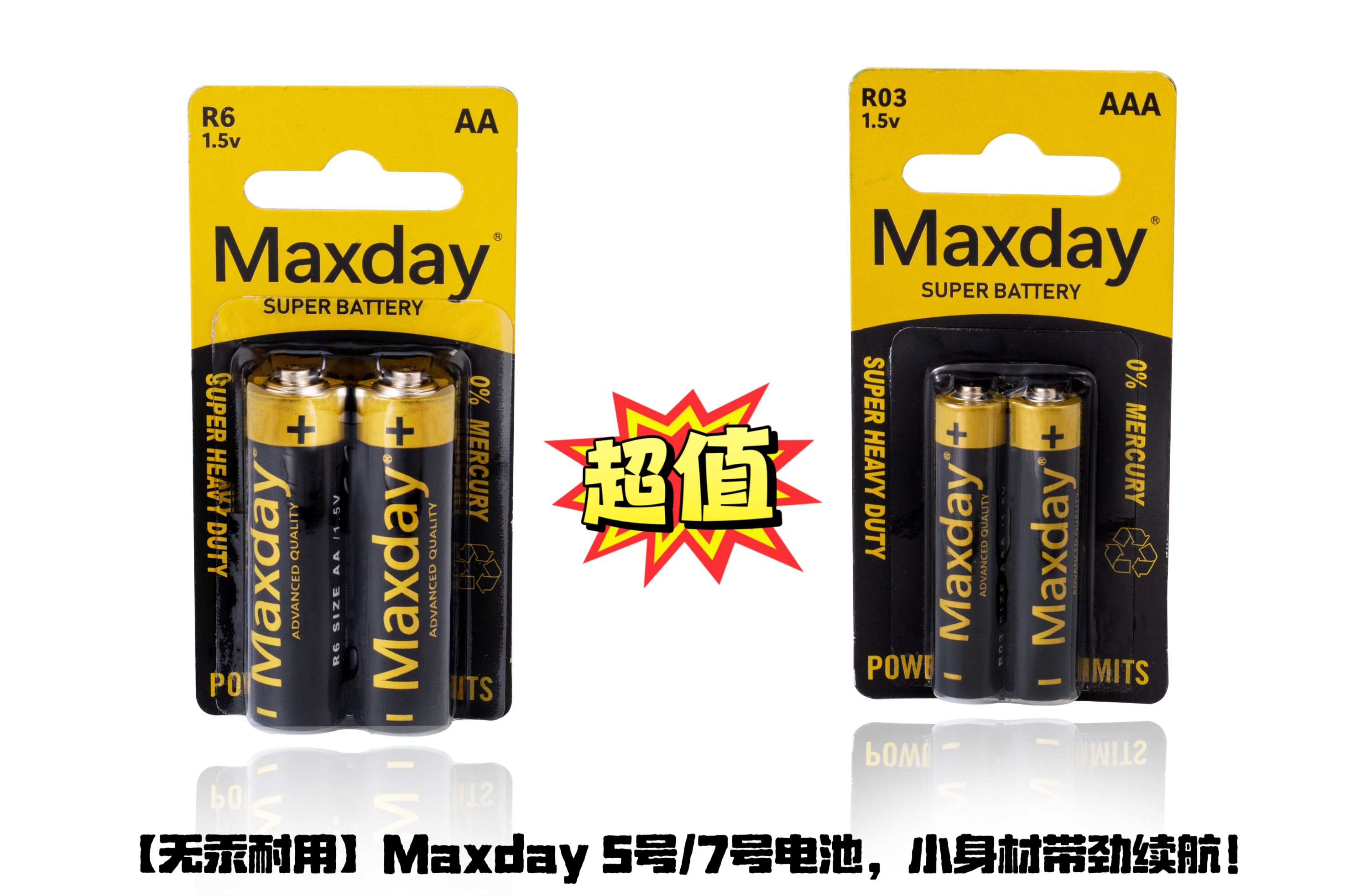 【Maxday】 黄黑碳性电池AA/AAA 2B 小卡干电池   