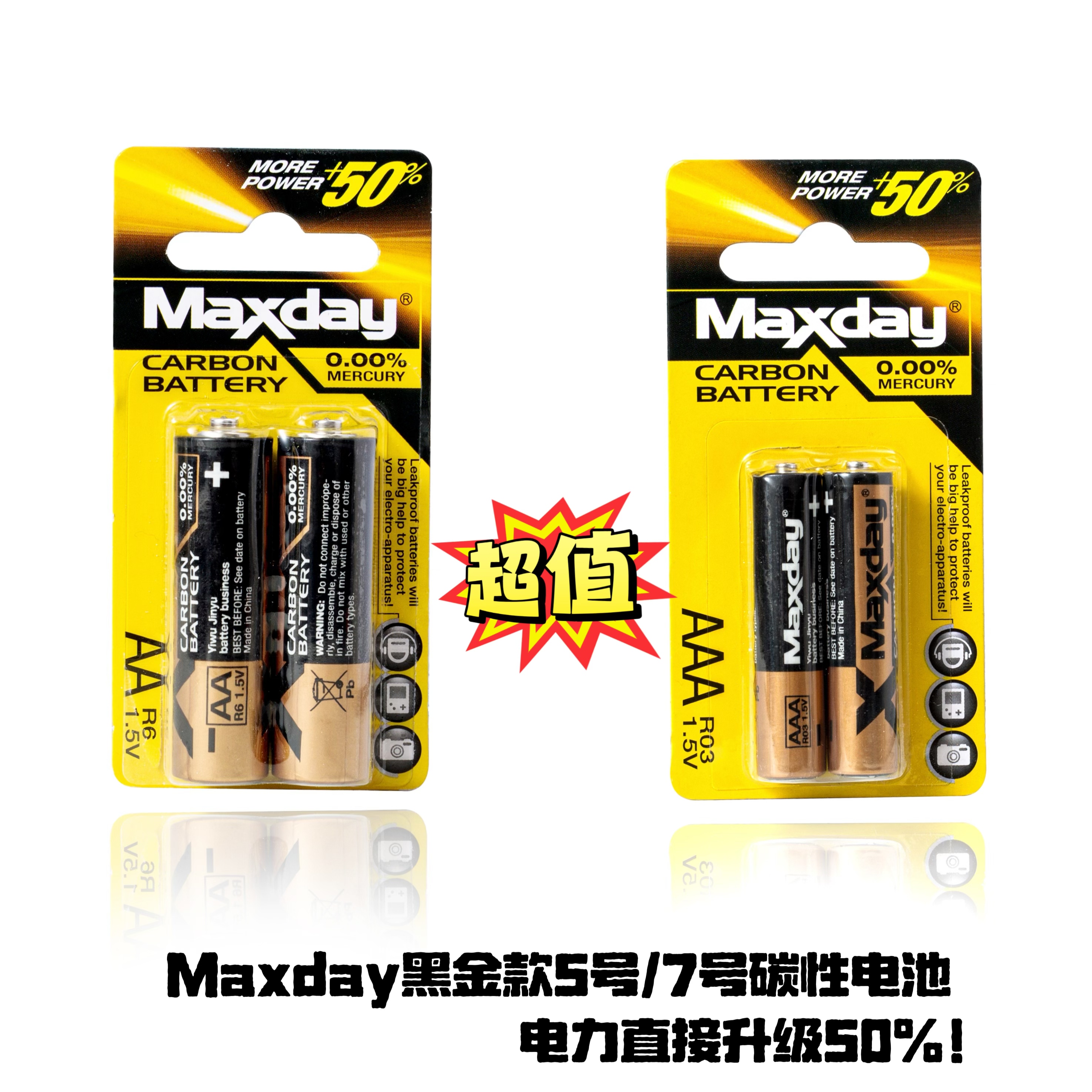 【Maxday黑金 碳性电池 AA/AAA  2B 小卡  图