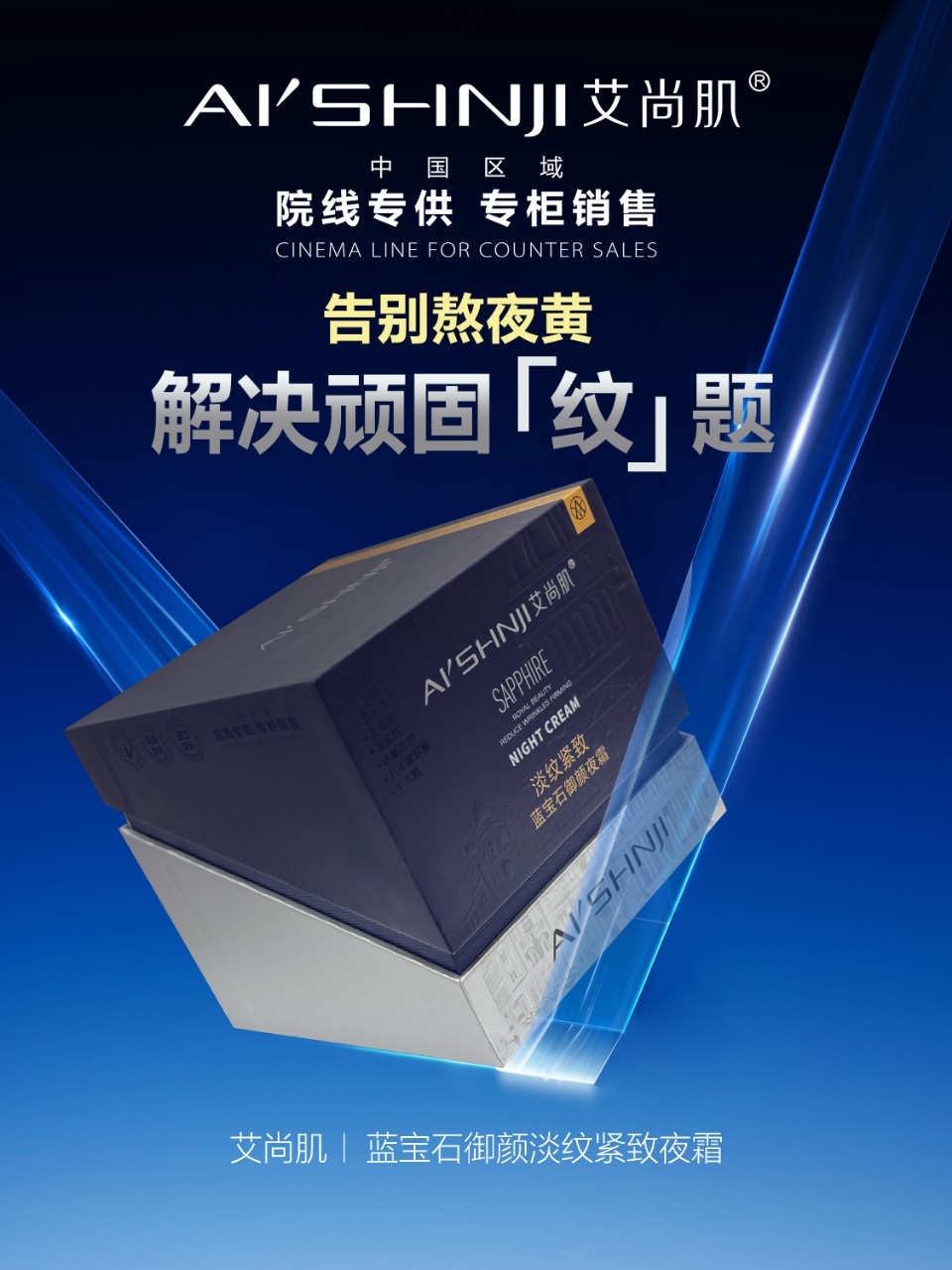 Aishangji Sapphire Anti-Wrinkle, Anti-wrinkle and Firming Night Frost Freeze-Drying Technology Specification image