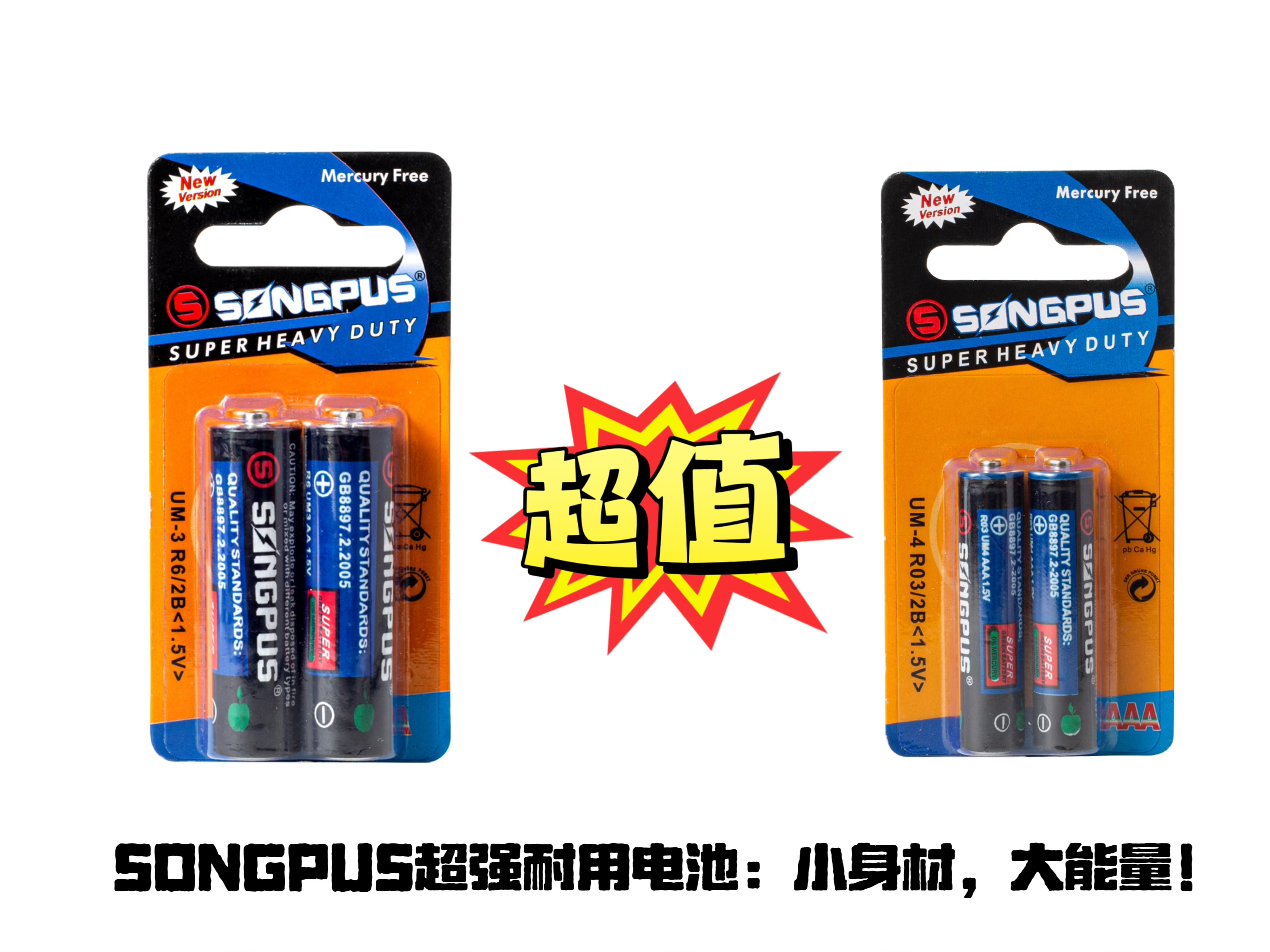 【SONGPUS】蓝色碳性 AA/AAA /2B小卡干电池  