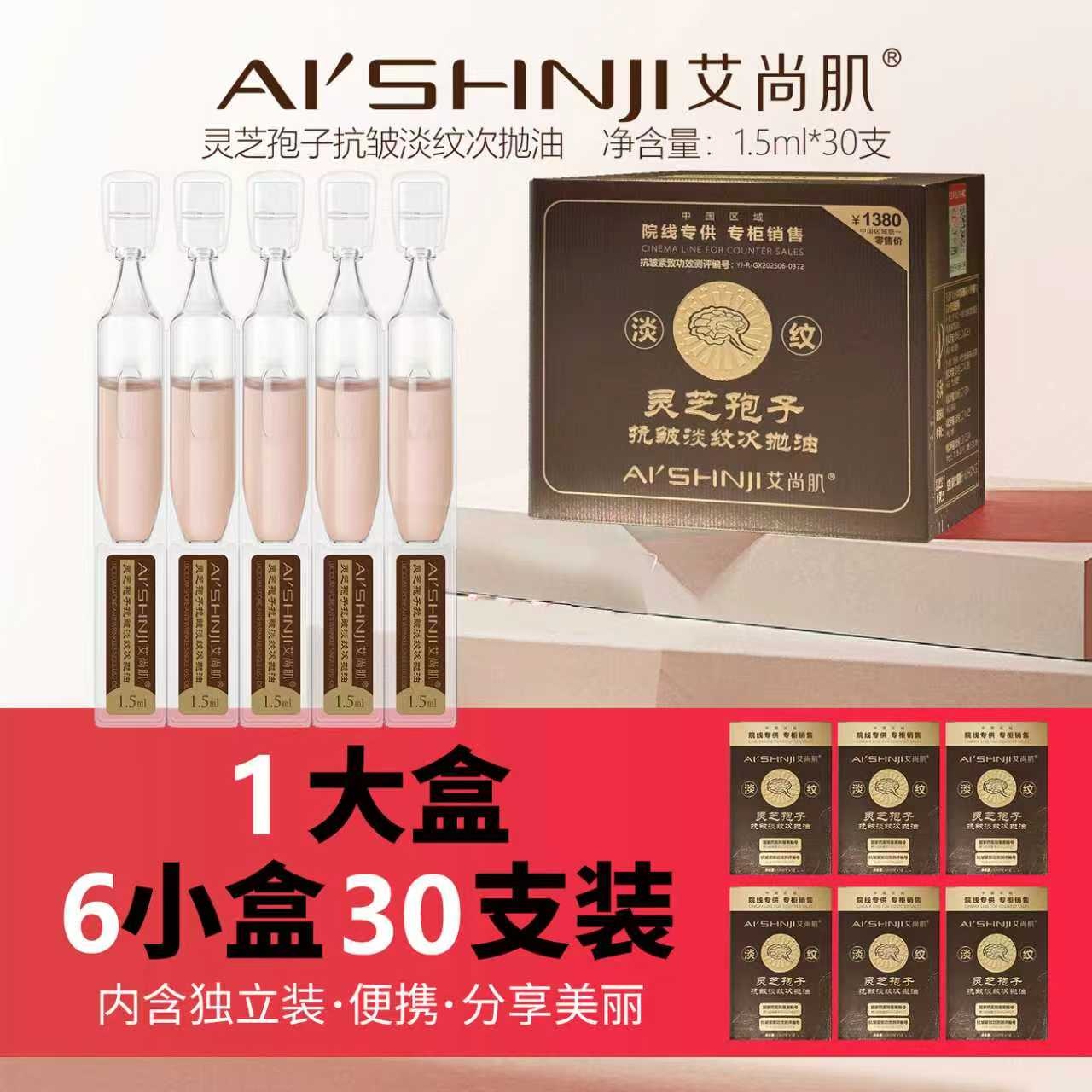 Aishangji Ganoderma lucidum Spores Anti-wrinkle and Wrinkle-reducing single-use Oil