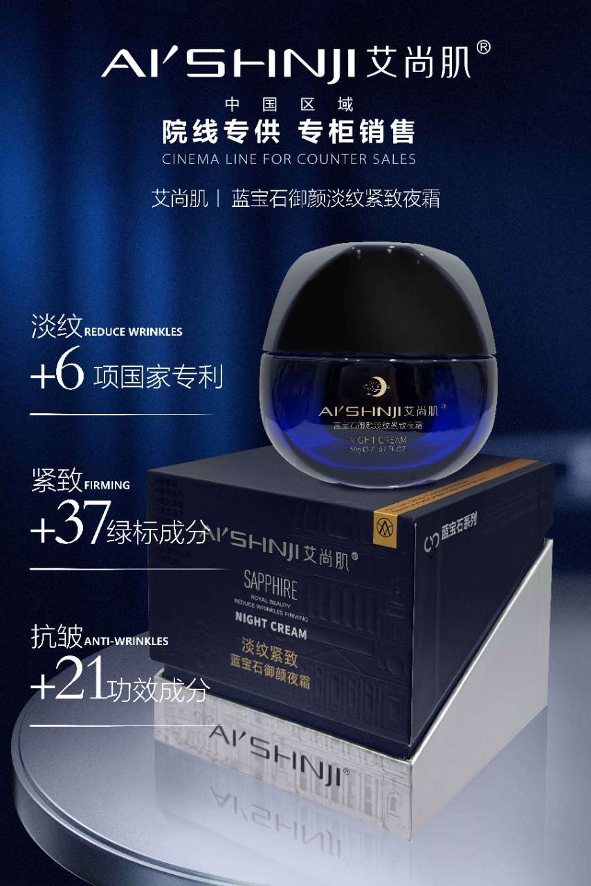 Aishangji Sapphire Anti-Wrinkle, Anti-wrinkle and Firming Night Frost Freeze-Drying Technology Application Scenario