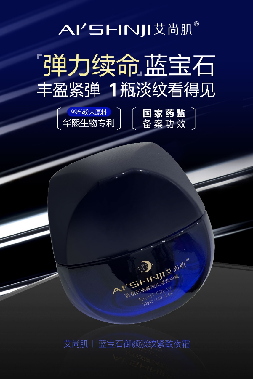 Aishangji Sapphire Anti-Wrinkle, Anti-wrinkle and Firming Night Frost Freeze-Drying Technology detail image 2