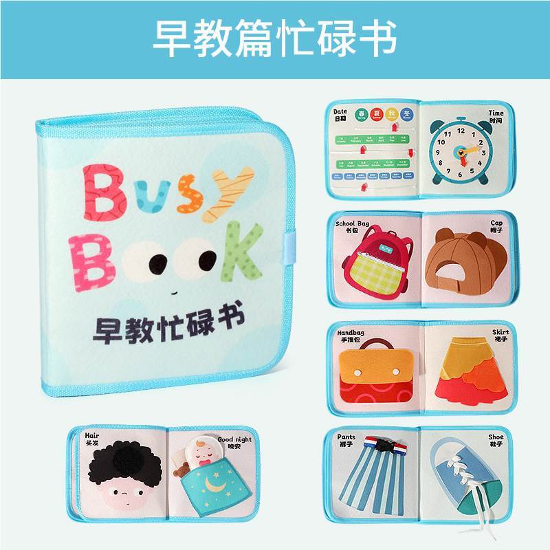 婴儿玩具宝宝早教布书玩具儿童益智安静书忙碌书【早教忙碌书】
