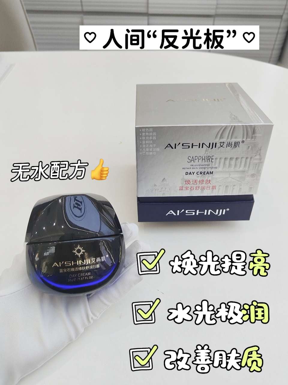 The Aishang Skin Revitalizing and Repairing Sapphire Moisturizing Day Cream is patented for hyaluronic acid by Huaxi Biotech detail image 9