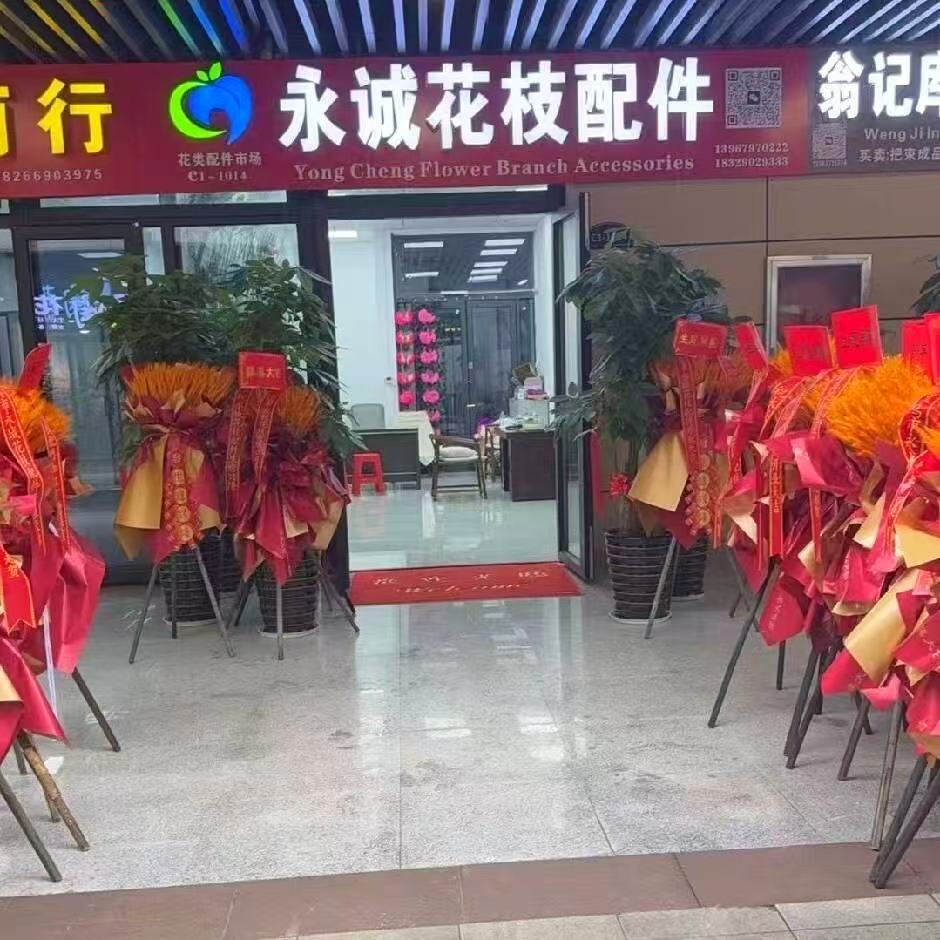 永诚花枝配件