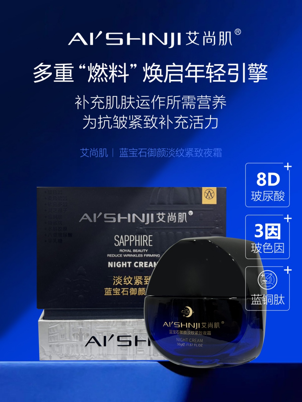 Aishangji Sapphire Anti-Wrinkle, Anti-wrinkle and Firming Night Frost Freeze-Drying Technology