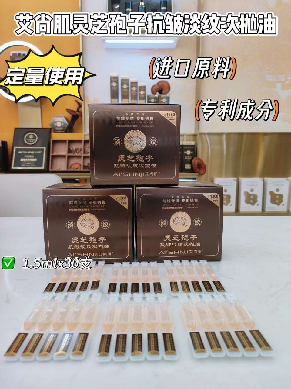 Aishangji Ganoderma lucidum Spores Anti-wrinkle and Wrinkle-reducing single-use Oil Specification image