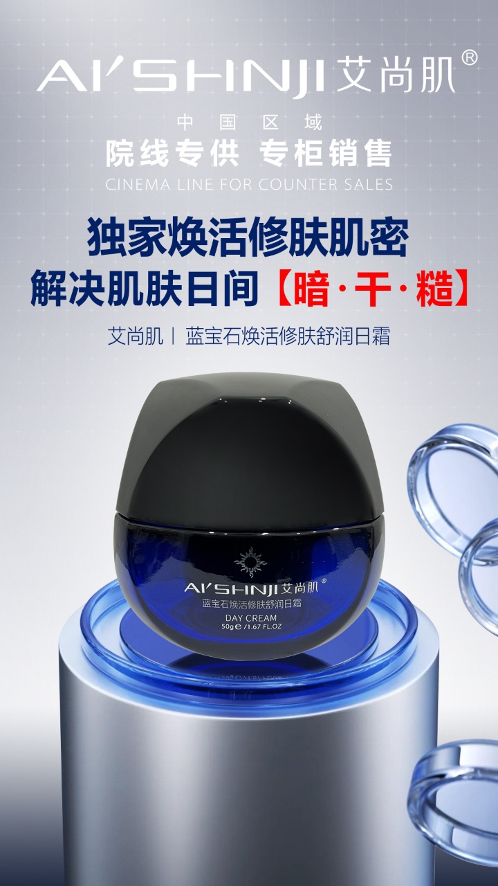 The Aishang Skin Revitalizing and Repairing Sapphire Moisturizing Day Cream is patented for hyaluronic acid by Huaxi Biotech Specification image