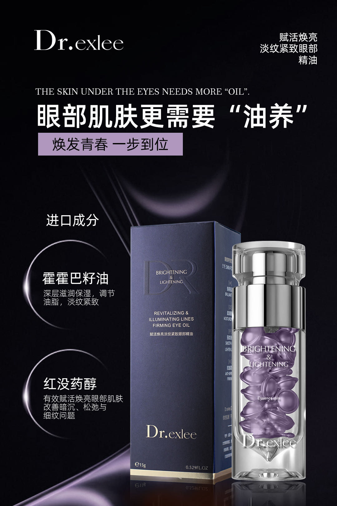 Dr.exlee艾斯黎赋活焕亮淡纹紧致眼部精油