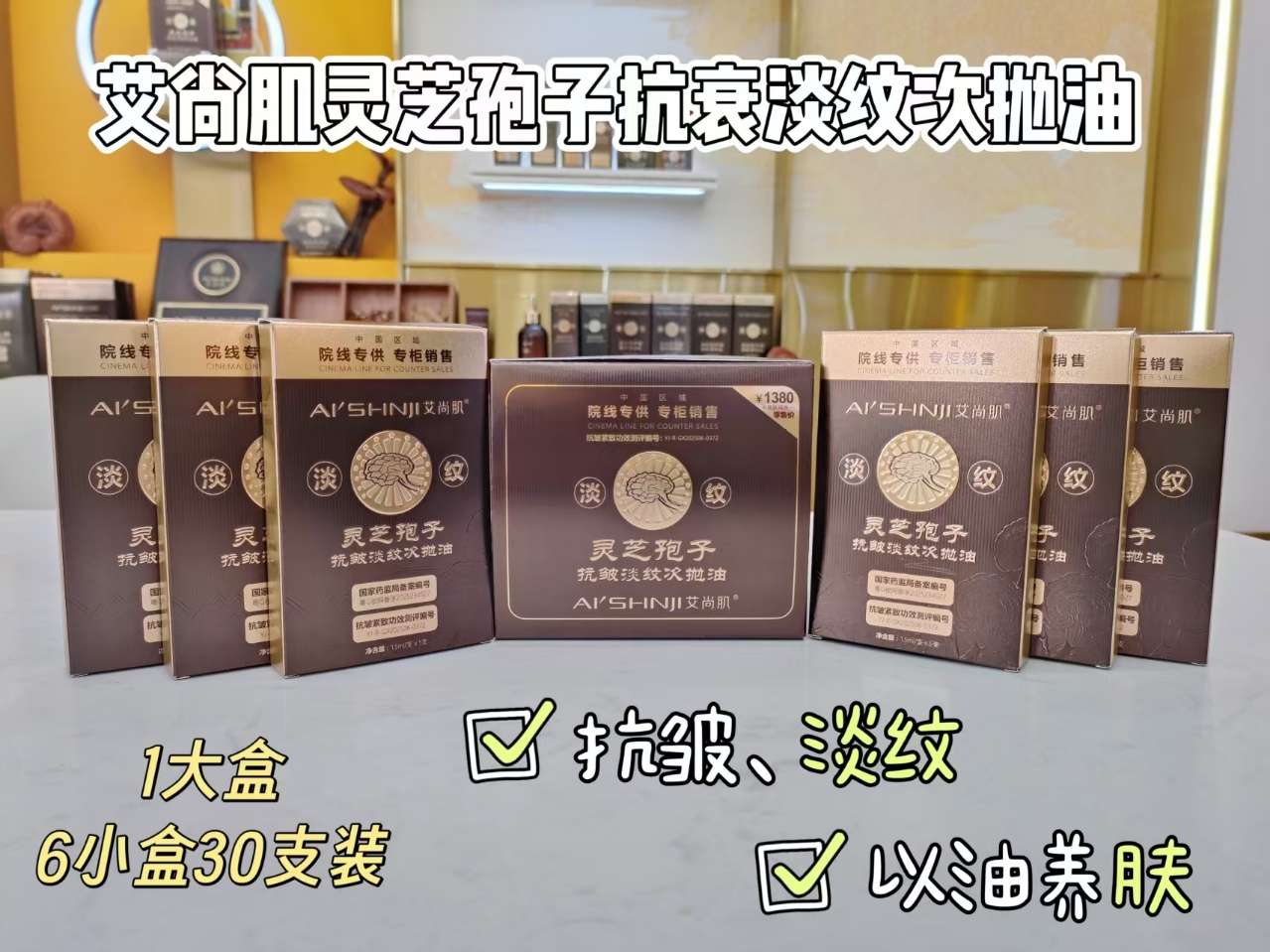 Aishangji Ganoderma lucidum Spores Anti-wrinkle and Wrinkle-reducing single-use Oil Application Scenario