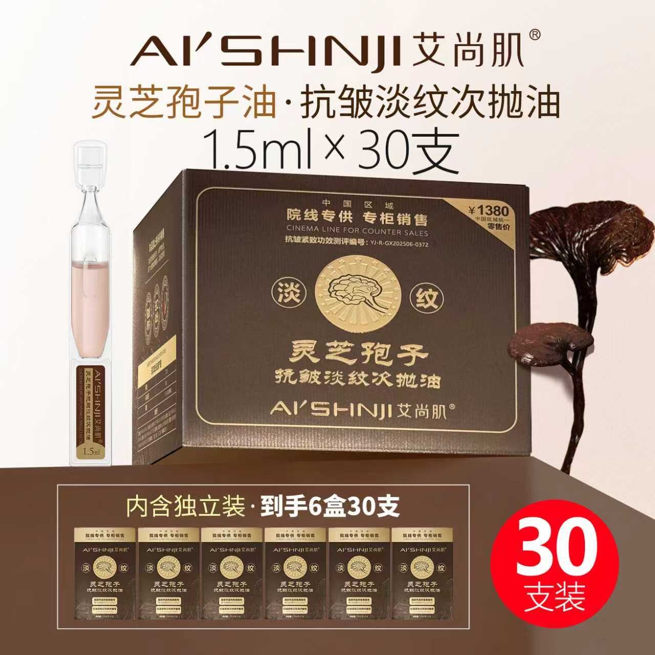Aishangji Ganoderma lucidum Spores Anti-wrinkle and Wrinkle-reducing single-use Oil details Picture