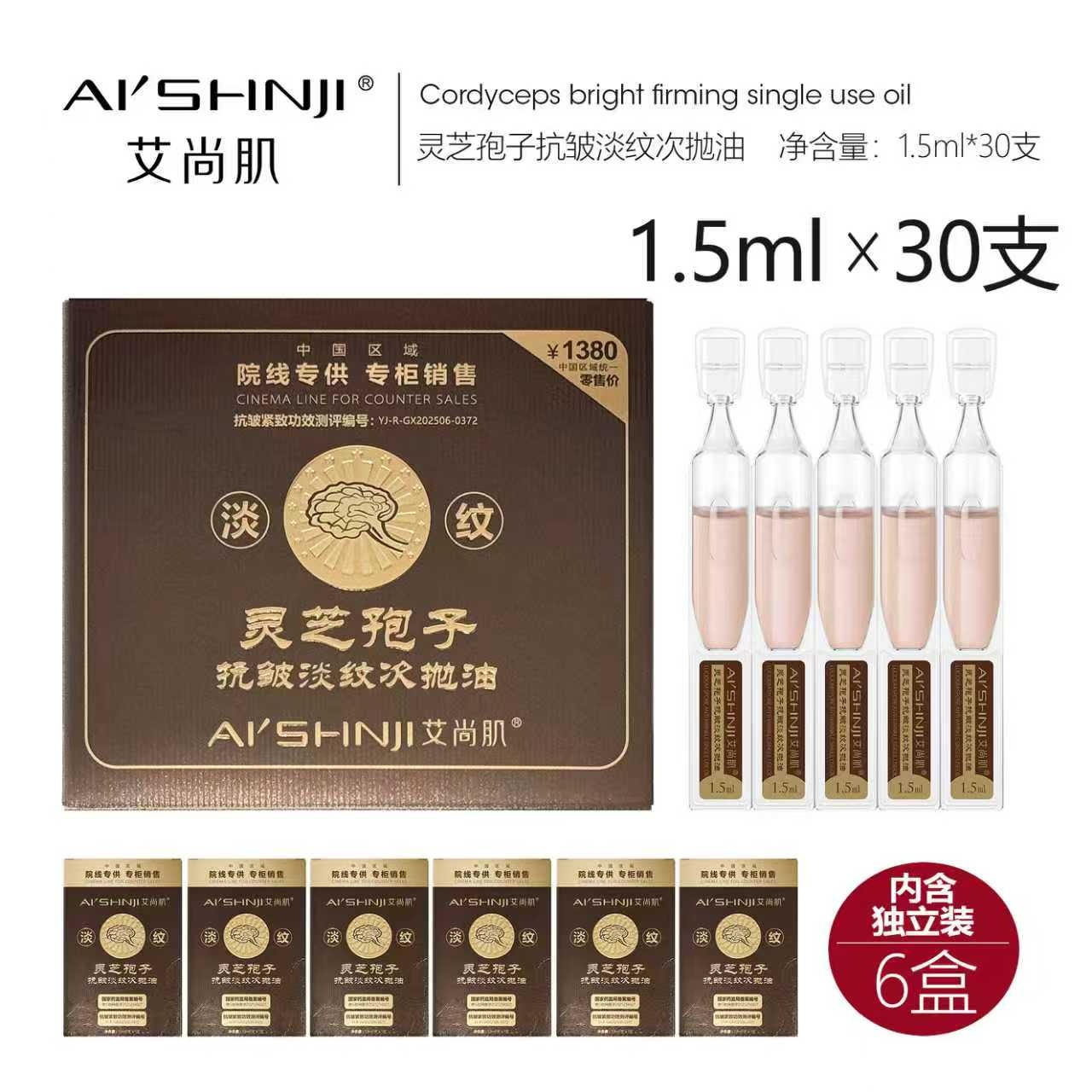 Aishangji Ganoderma lucidum Spores Anti-wrinkle and Wrinkle-reducing single-use Oil Item Picture