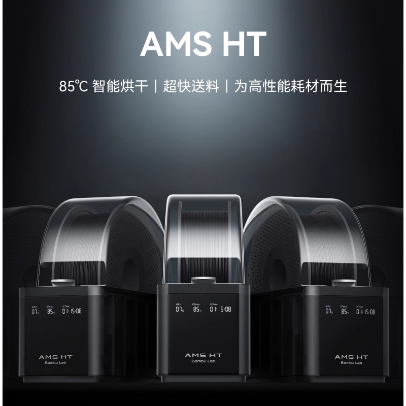 拓竹AMS HT 3D打印机自动供料系统 家用智能 升级烘干新品3D打印耗材